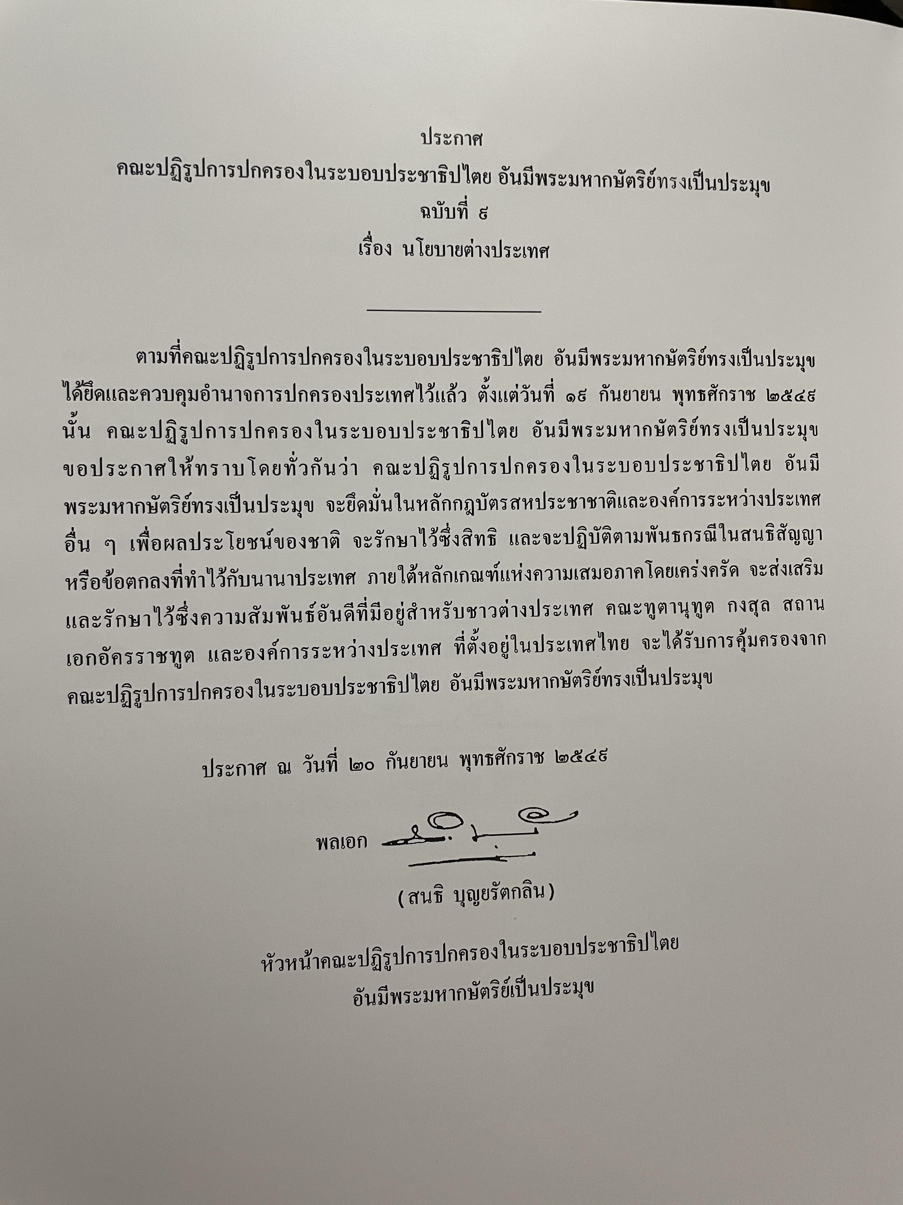 ขีวิตและผลงาน พลเอก สนธิ บุญยรัตกลิน ผู้บัญชาการทหารบก(และหัวหน้าคณะปฎิรูปการปกครองในระบอบประชาธิปไตยอันมีพระมหากษัตริย์เป็นประมุข และคำสั่งทั้งหมดของคณะปฎิรูปการปกครอง ฯ) 5 กก.