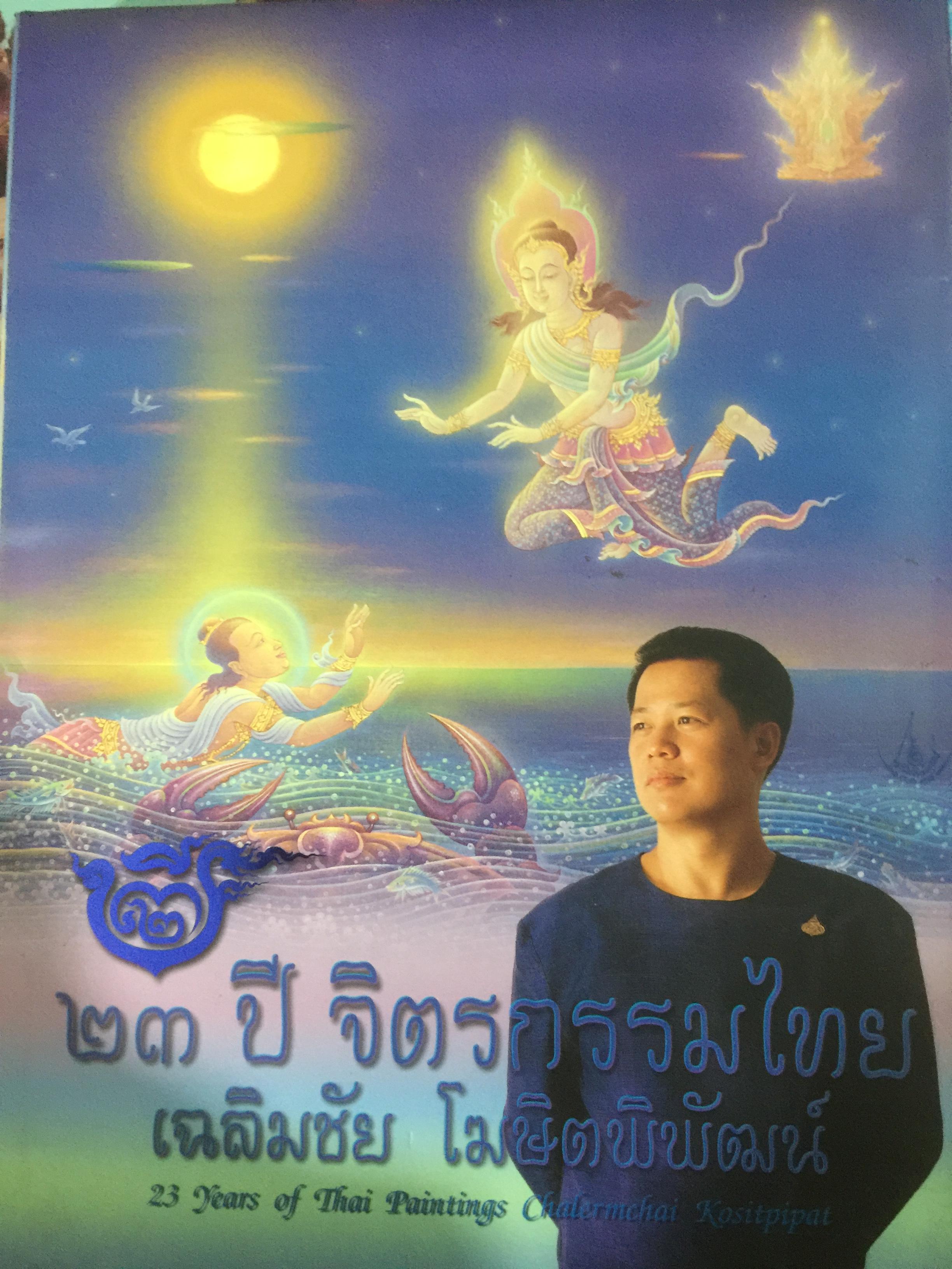 23 ปี จิตรกรรมไทย เฉลิมชัย โฆษิตพิพัฒน์ 0 กก.