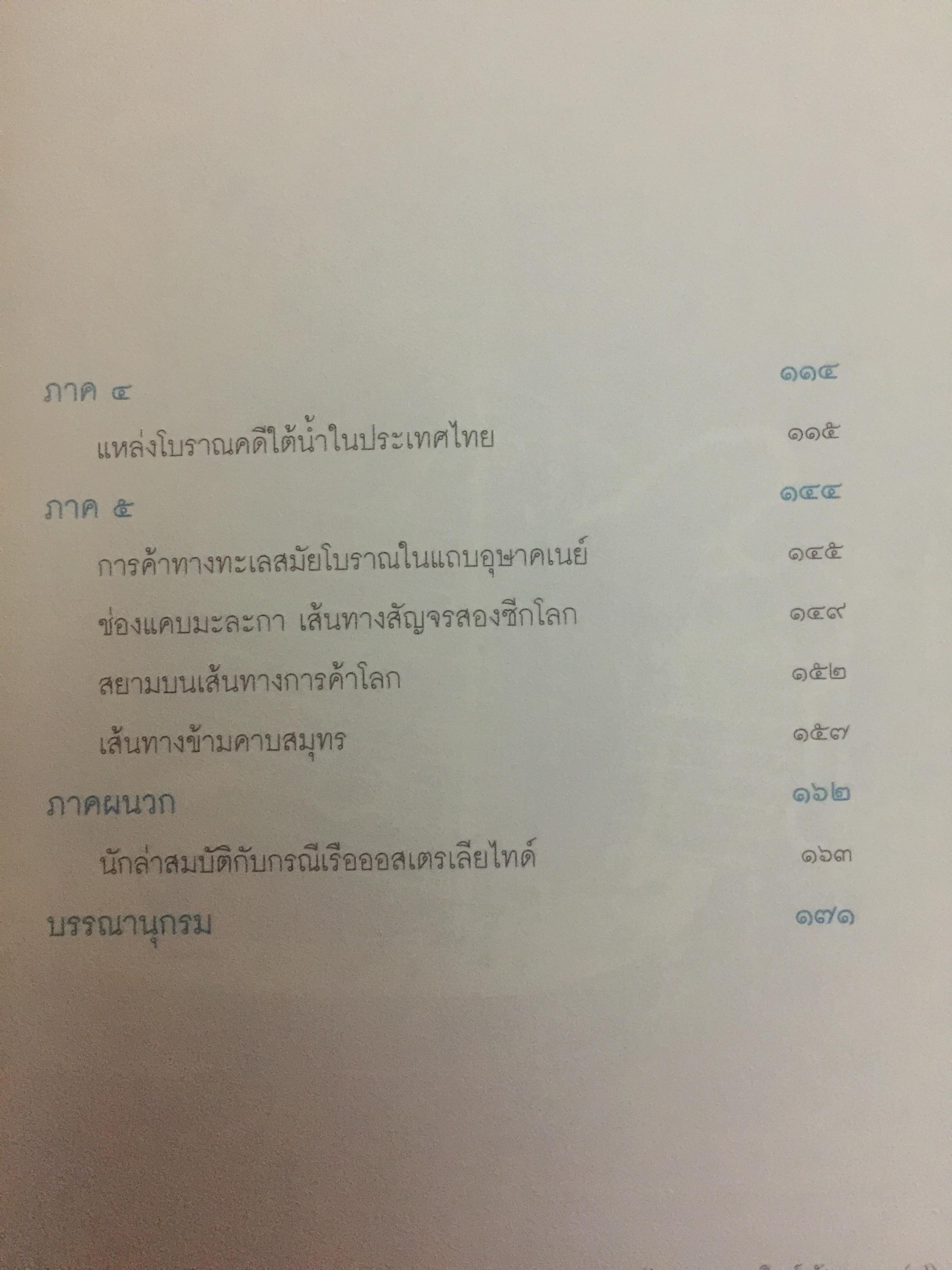มรดกใต้ท้องทะเลไทย. โบราณคดีใต้น้ำกับการค้นพบ. เป็นหนังสือชุดศิลปวัฒนธรรมฉบับพิเศษ. ผู้เขียนเอิบเปรม วัชรางกูร และวรวิทย์ หัสภาค. 0 กก.
