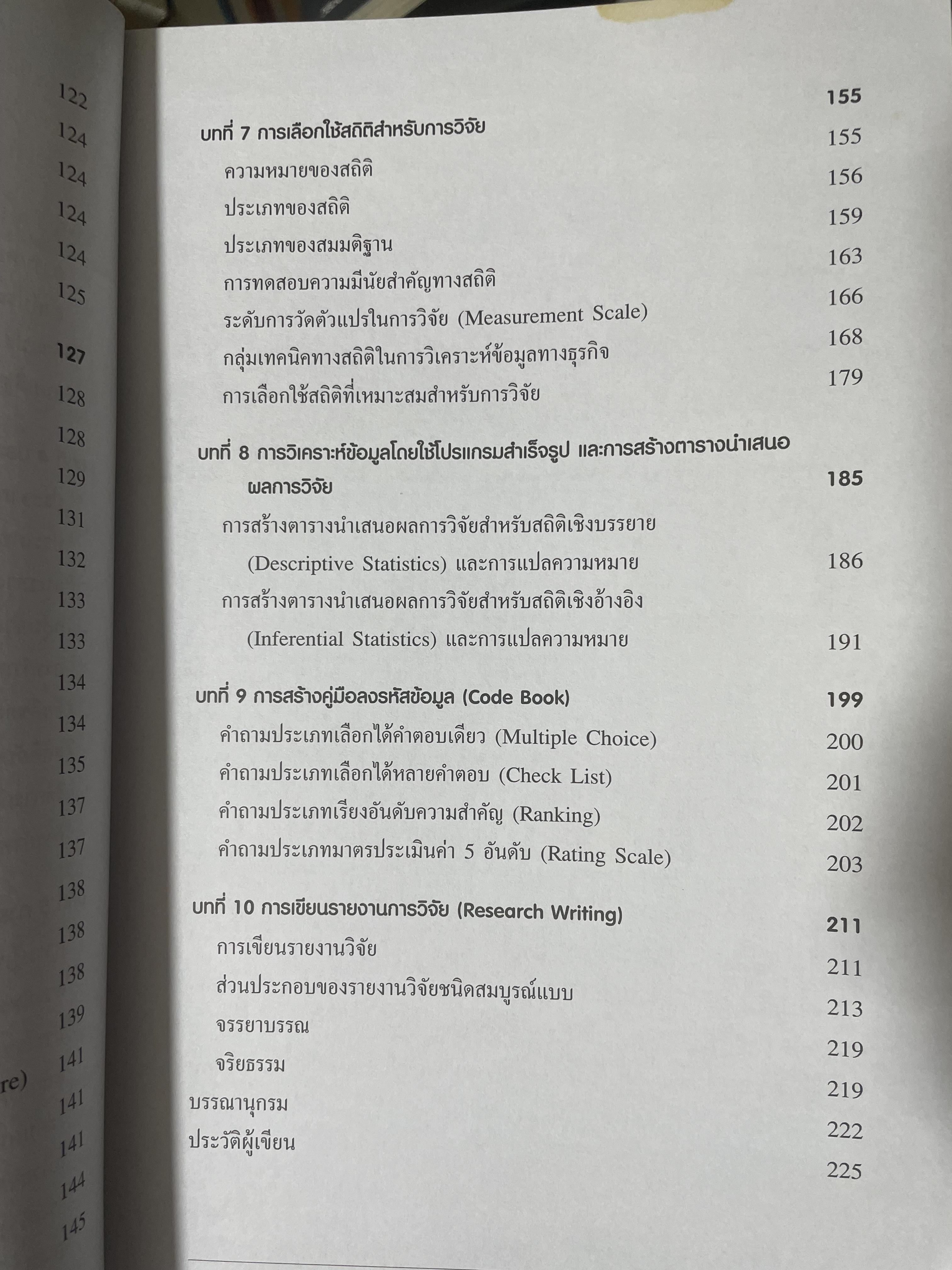 ระเบียบวิธีวิจัยทางธุรกิจ Business Research Methods 1,500 กรัม