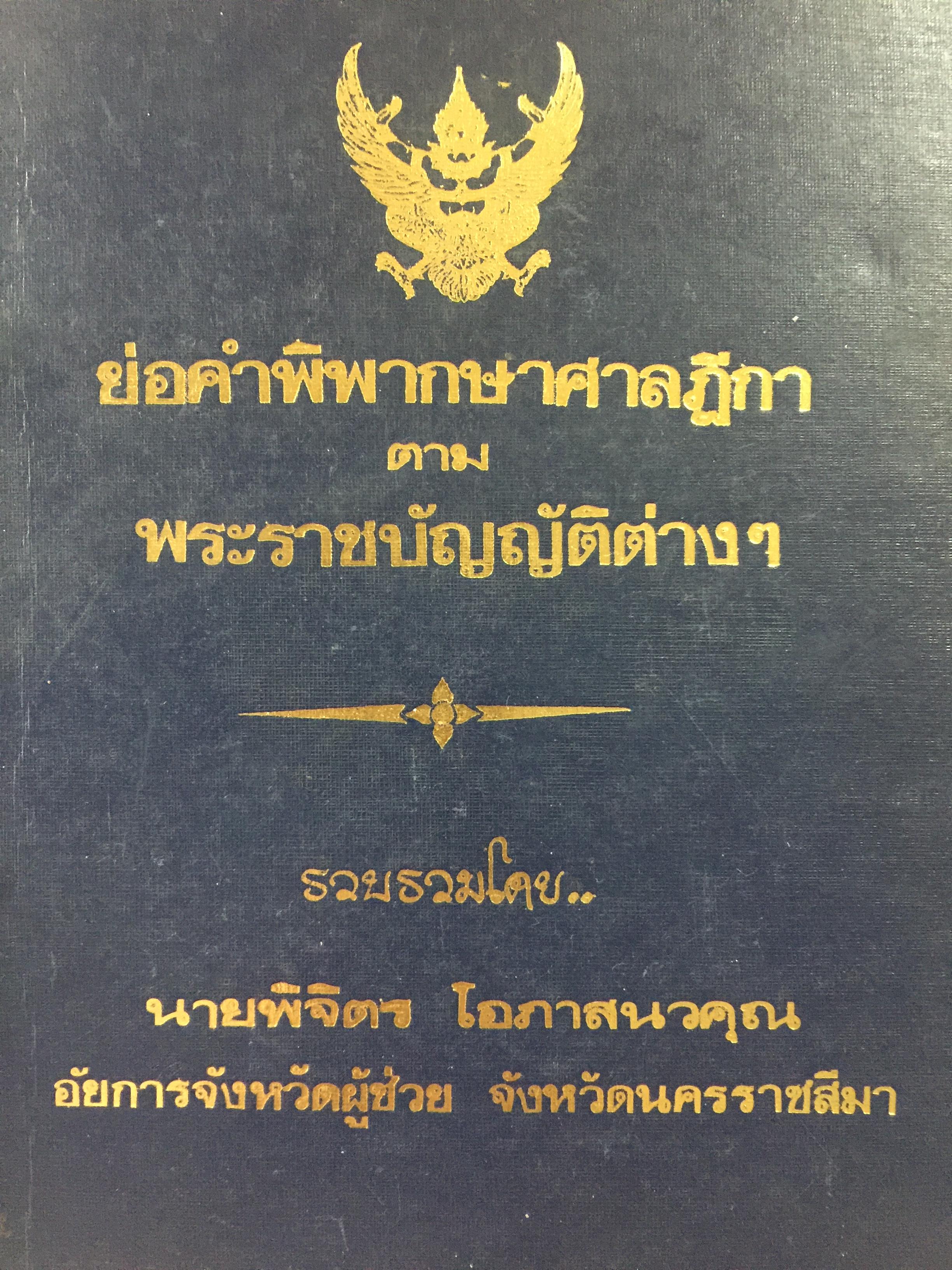 ย่อคำพิพากษาศาลฎีกา ตามระราชบัญญัติต่างฯ รวบรวมโดย พิจิตร โอภาสนวคุณ 12 กก.