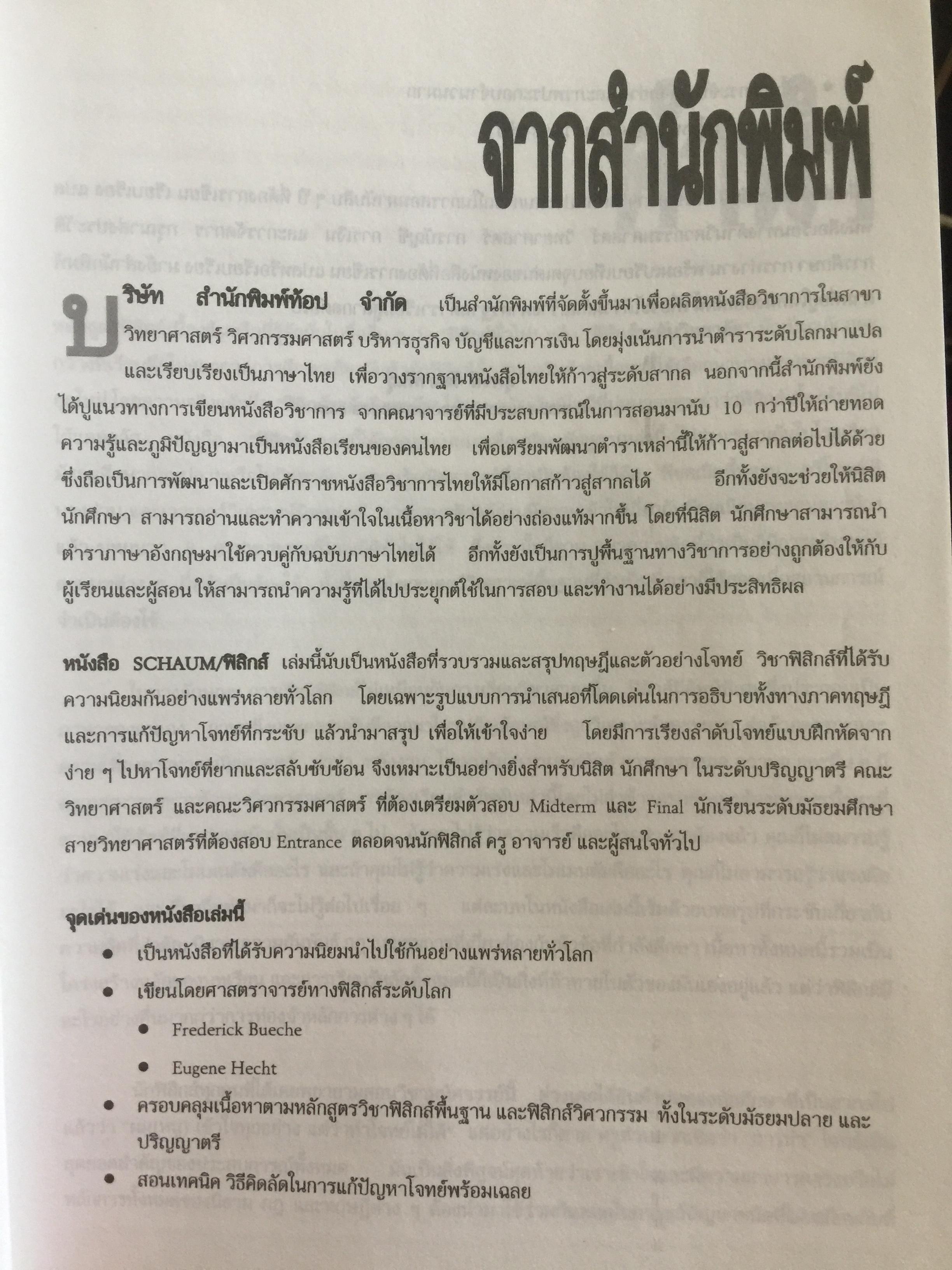 ฟิสิกส์ (College Physics) ทฤษฎีและตัวอย่างโจทย์ ผู้เขียน Frederick Bueche และ Eugene Hechi. แปลและเรียบเรียงโดย ผู้ช่วยศาสตราจารย์ ดร.ปิยะพงษ์ สิทธิคง 0 กก.