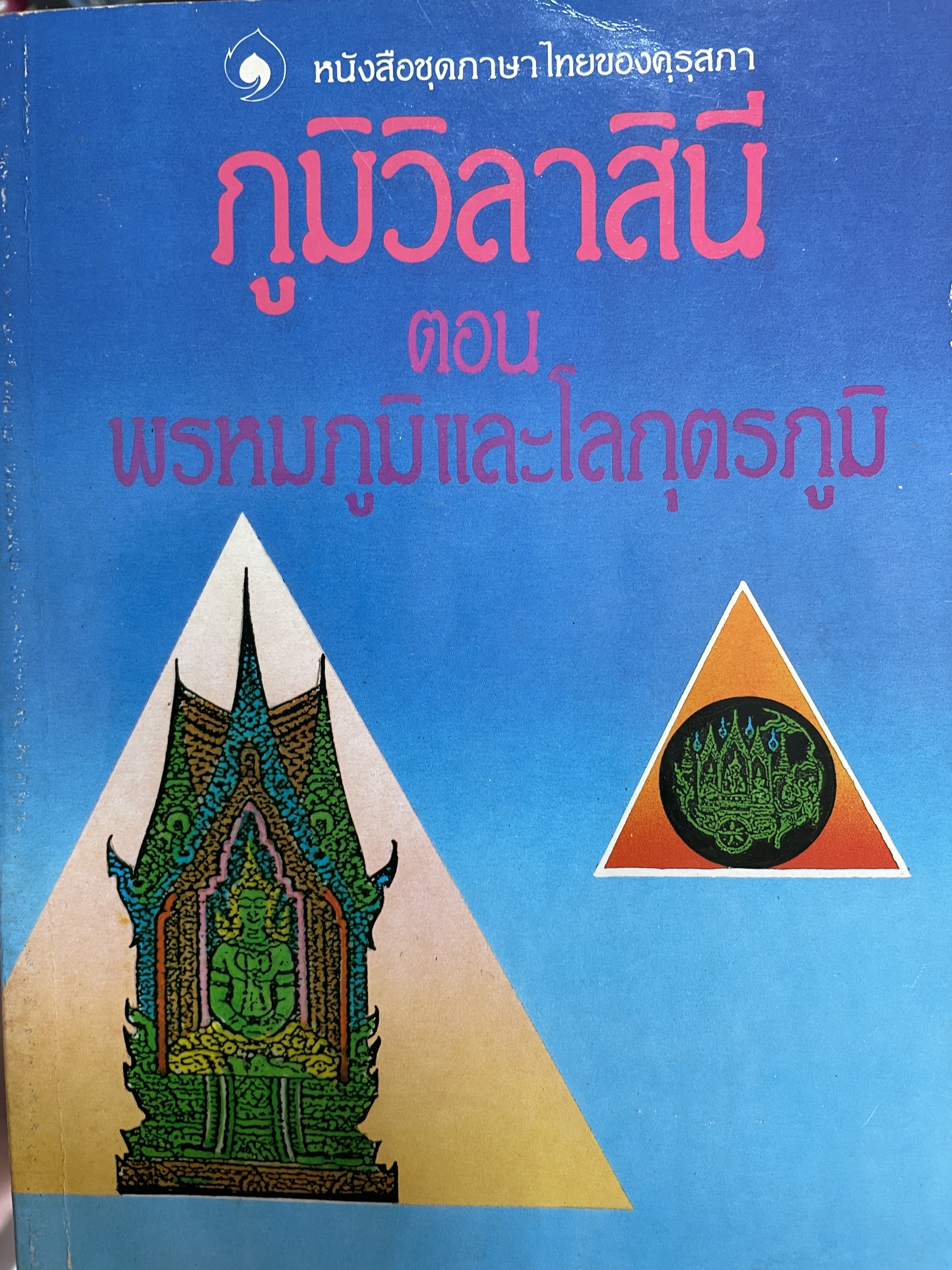ภูมิวิลาสินี ตอน พรหมภูมิ และโลกุตรภูมิ ผู้เขียน พระเทพมุนี(วิลาศ ญาณวโร พิมพ์ครั้งที่สอง 1,200 กรัม
