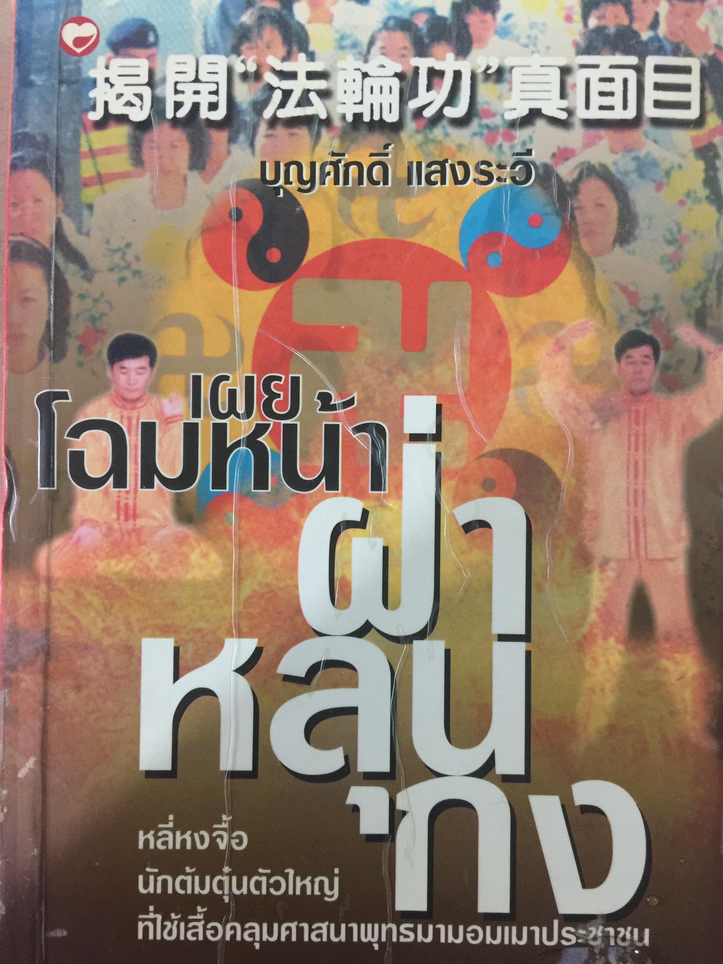เผยโฉมหน้า ฝ่าหลุนกง. หลี่หงจิ้อ นักต้มตุ๋นตัวใหญ่ที่ใช้เสื้อคลุมศาสนาพุทธมามอมเมาประชาชน ผู้เขียน บุญศักดิ์ แสงระวี 2 กก.