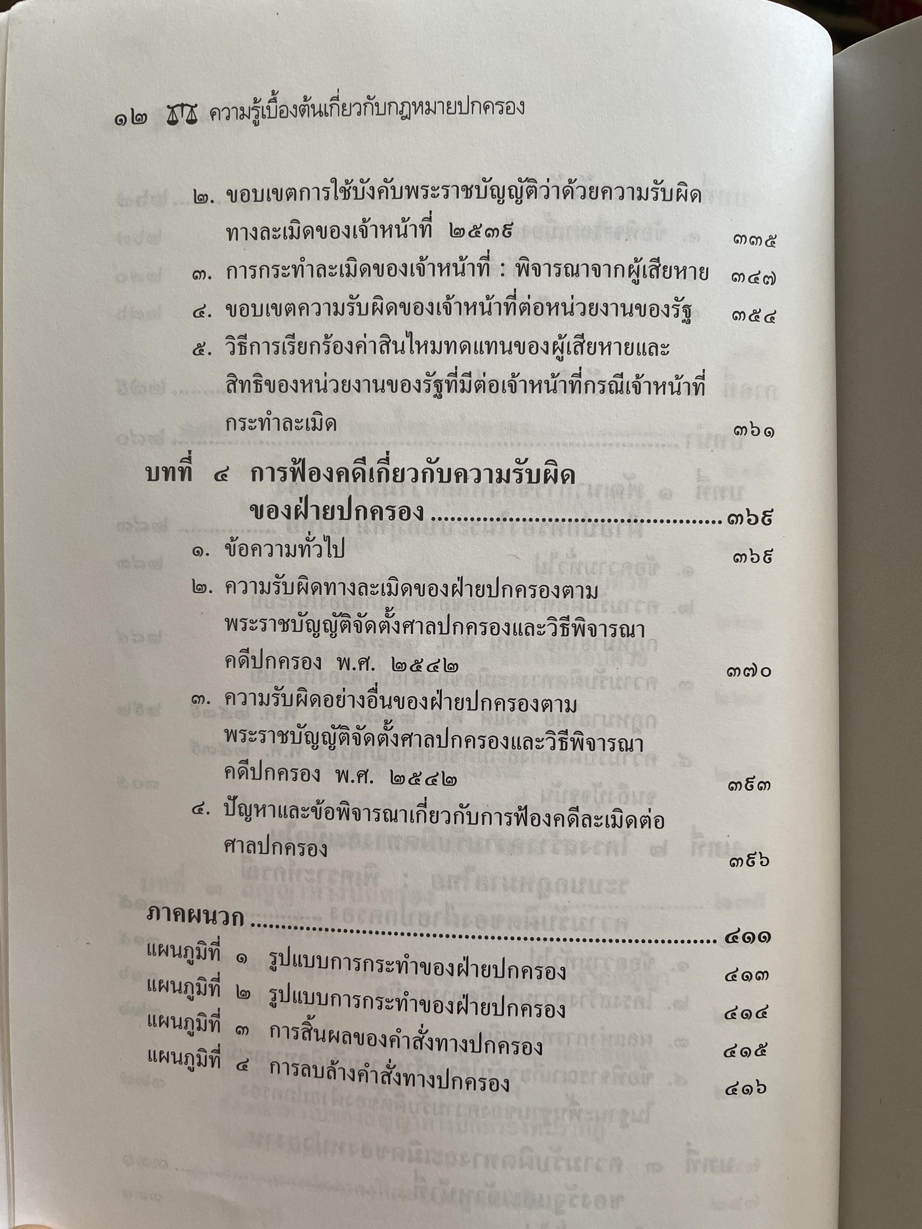 หลักการพื้นฐานของกฎหมายปกครองและการกระทำทางปกครอง. ผู้เขียน รองศาสตราจารย์วรเจตน์ ภาคีรัตน์ คณะนิติศาสตร์ มหาวิทยาลัยธรรมศาสตร์ 2 กก.