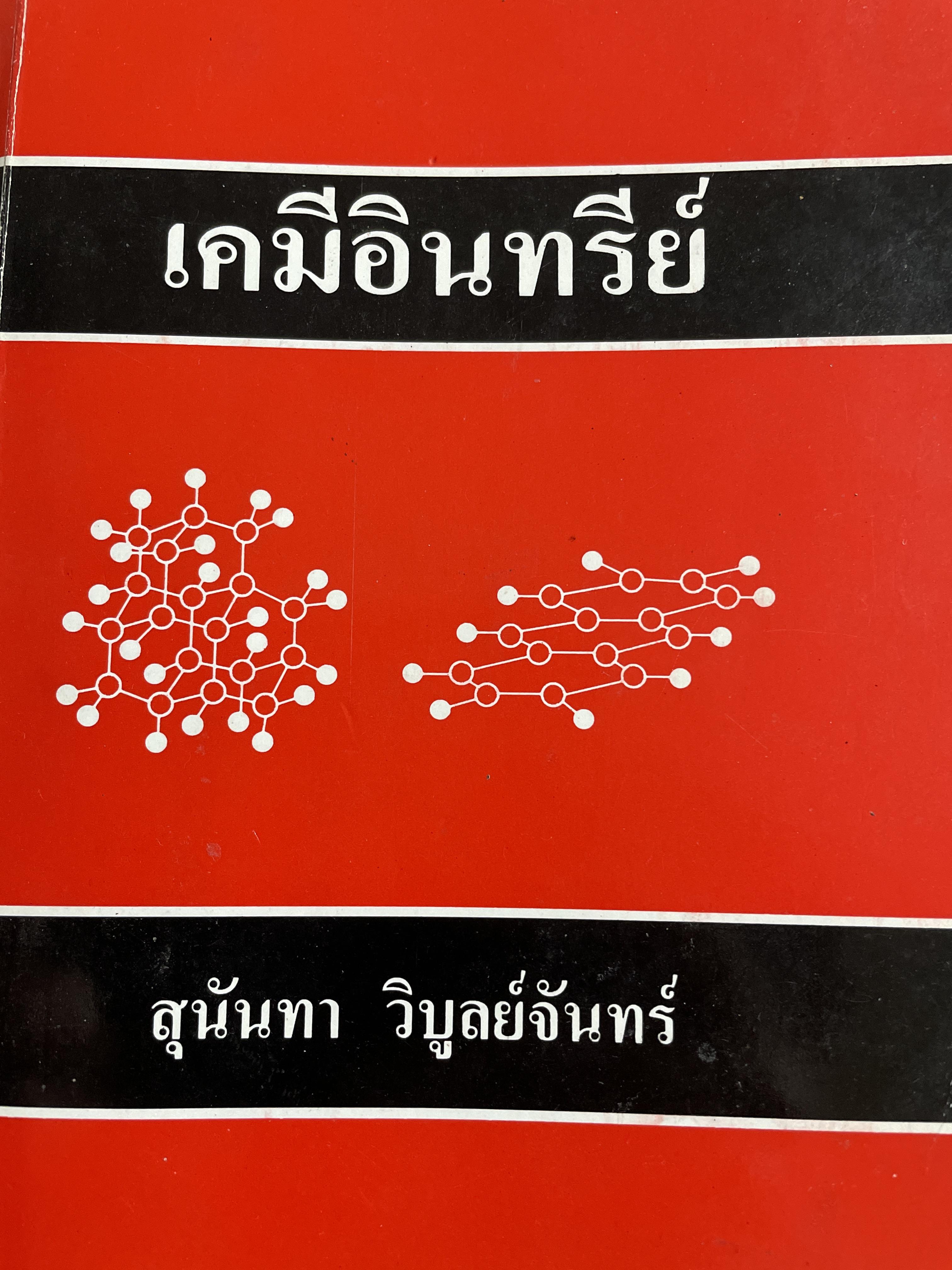 เคมีอินทรีย์. ผู้เขียน สุนันทรา วิบูลย์จันทร์ 3,500 กรัม