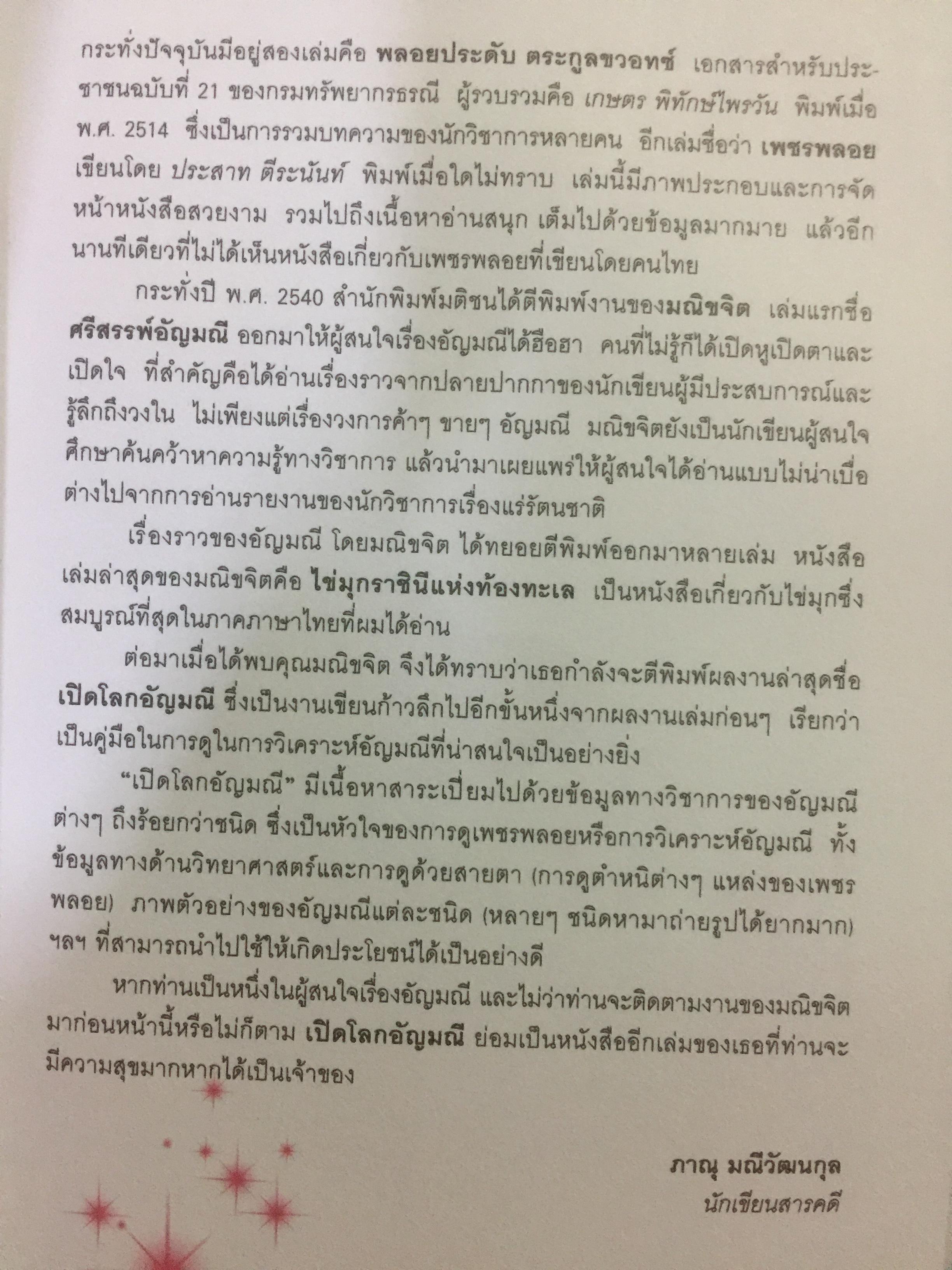 เปิดโลกอัญมณี WORLD OF GEMSTONE คู่มืออัญมณีสำหรับผู้มีเพชรพลอยอยู่ในหัวใจ. ผู้เขียน มณีขจิต. 0 กก.