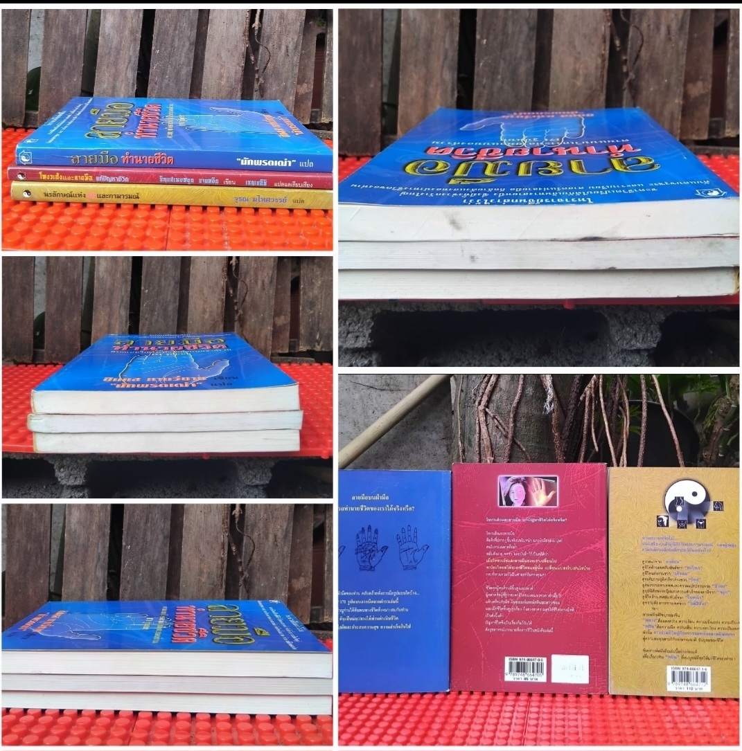 ตำราแปล ลายมือทำนายชีวิต/ โหงวเฮ้งและลายมือแก้ปัญหาชีวิต/ นรลักษณ์แห่งรักและกามารมณ์ มือ1 ทุกเล่ม