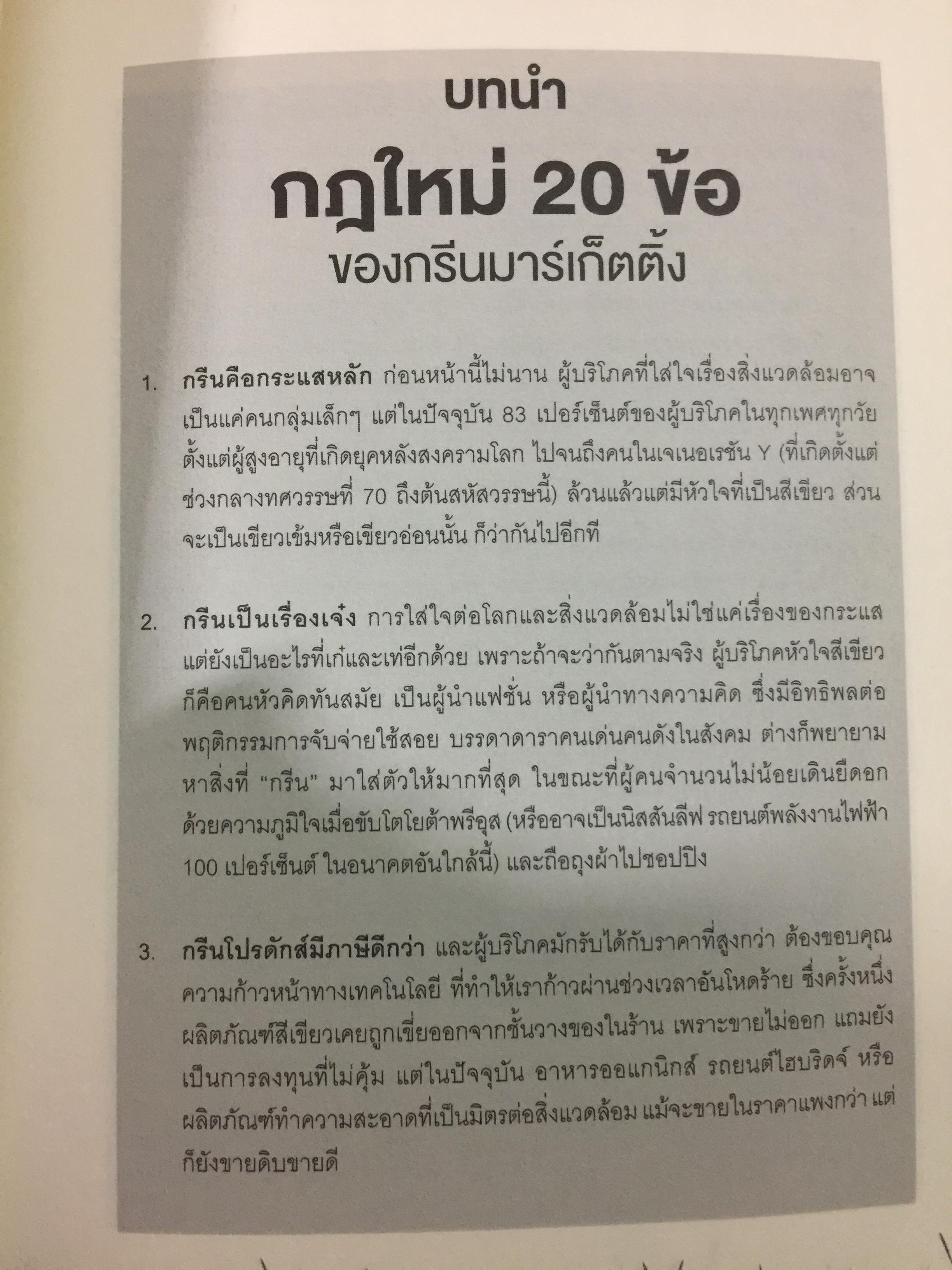 พิมพ์เขียวการตลาดวิวัฒน์โลก. GREEN Marketing กรณีศึกษาจากบริษัทชั้นนำระดับโลก ปั้นธุรกิจให้ติด “แบรนด์สีเขียว” 0 กก.