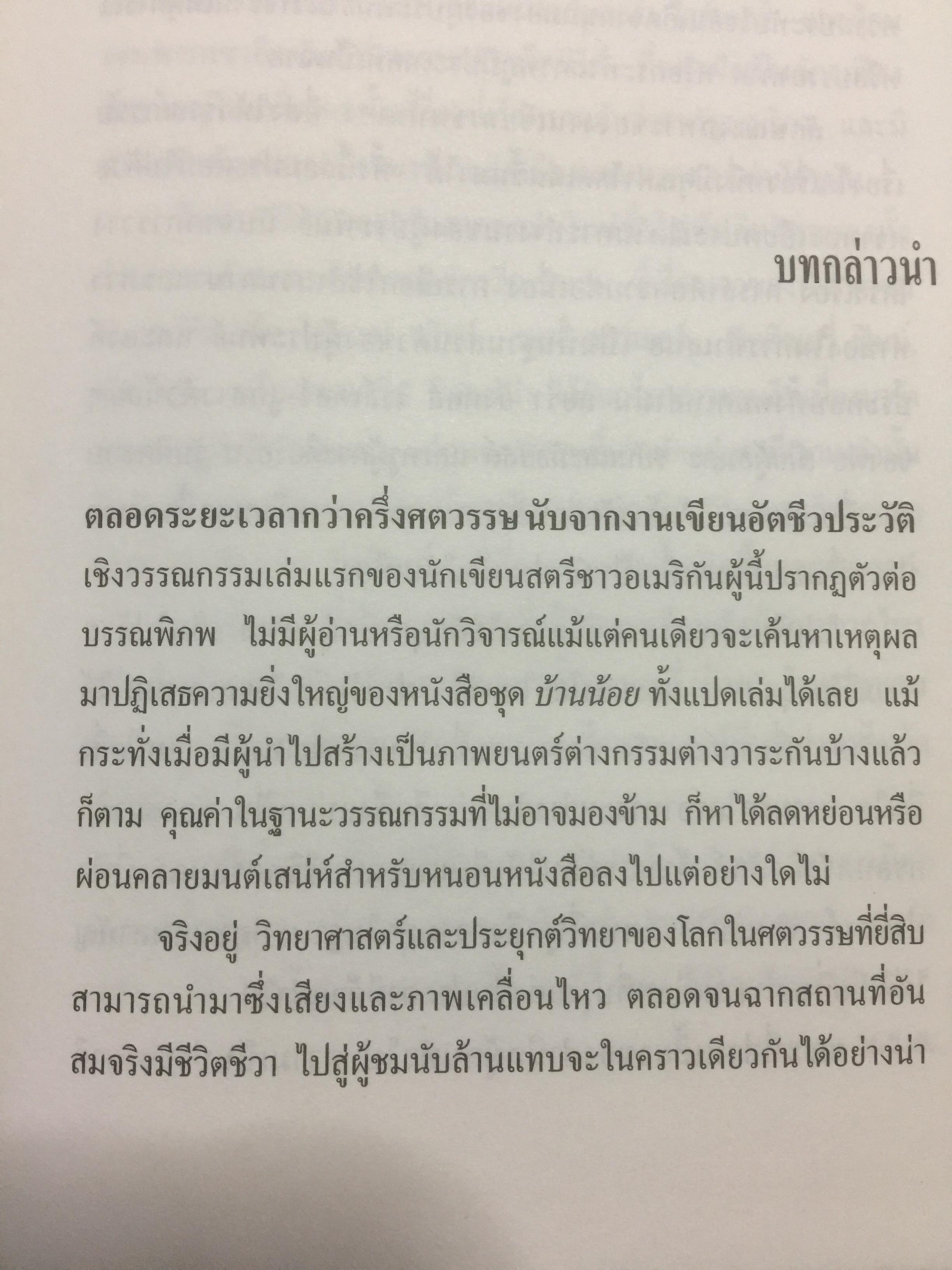 ริมธารน้ำใส. ผู้เขียน ลอร่า อิงกับล็อกไวล์เดอร์ ผู้แปล รัตนา รัตนดิลกชัย สำนักพิมพ์ หนังสือเด็ก 0 กก.