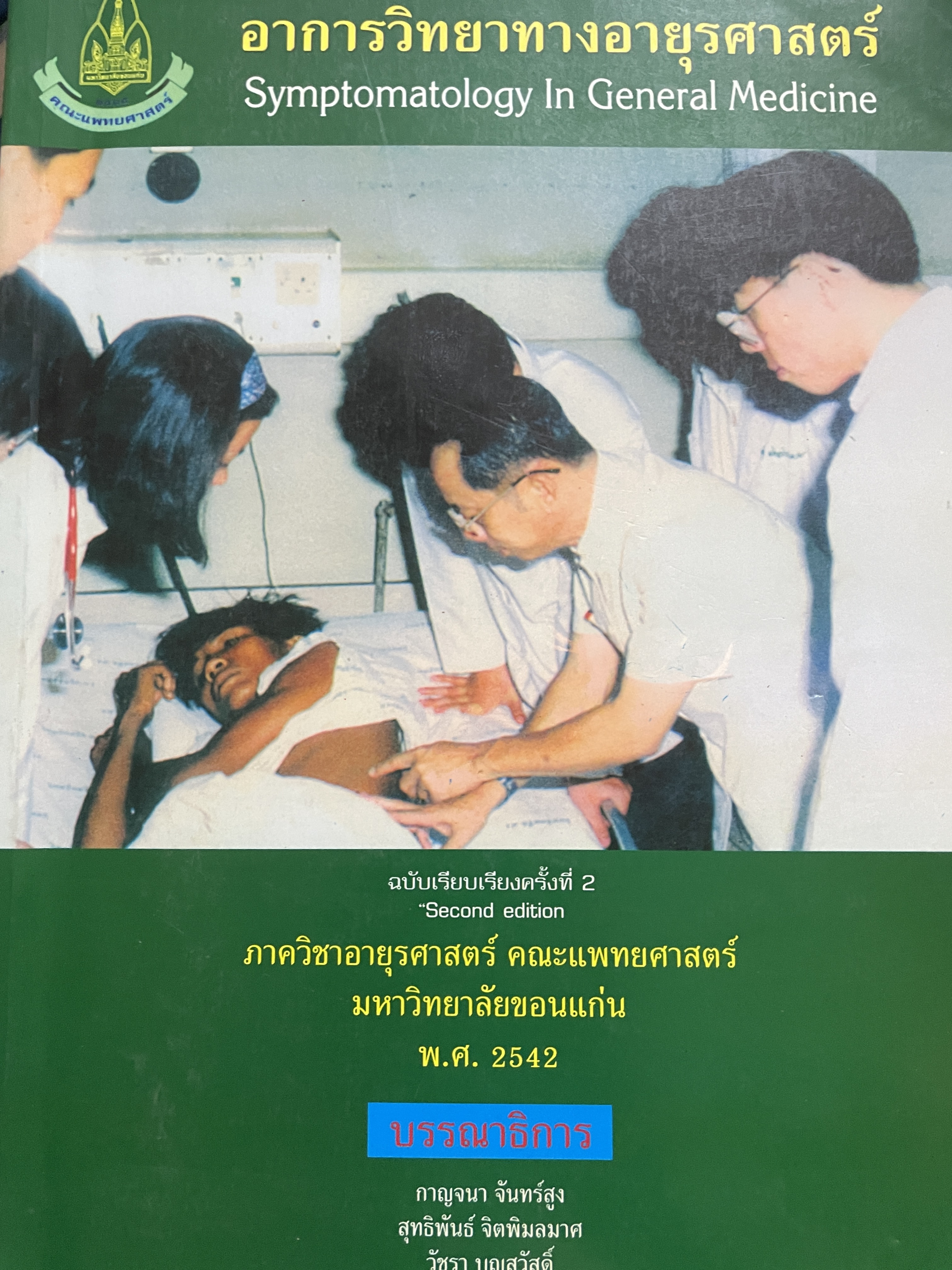 อาการวิทยาทางอายุรศาสตร์ Symptomatology In General Medicine ฉบัยเรียบเรียงครั้งที่ 2 4,500 กรัม