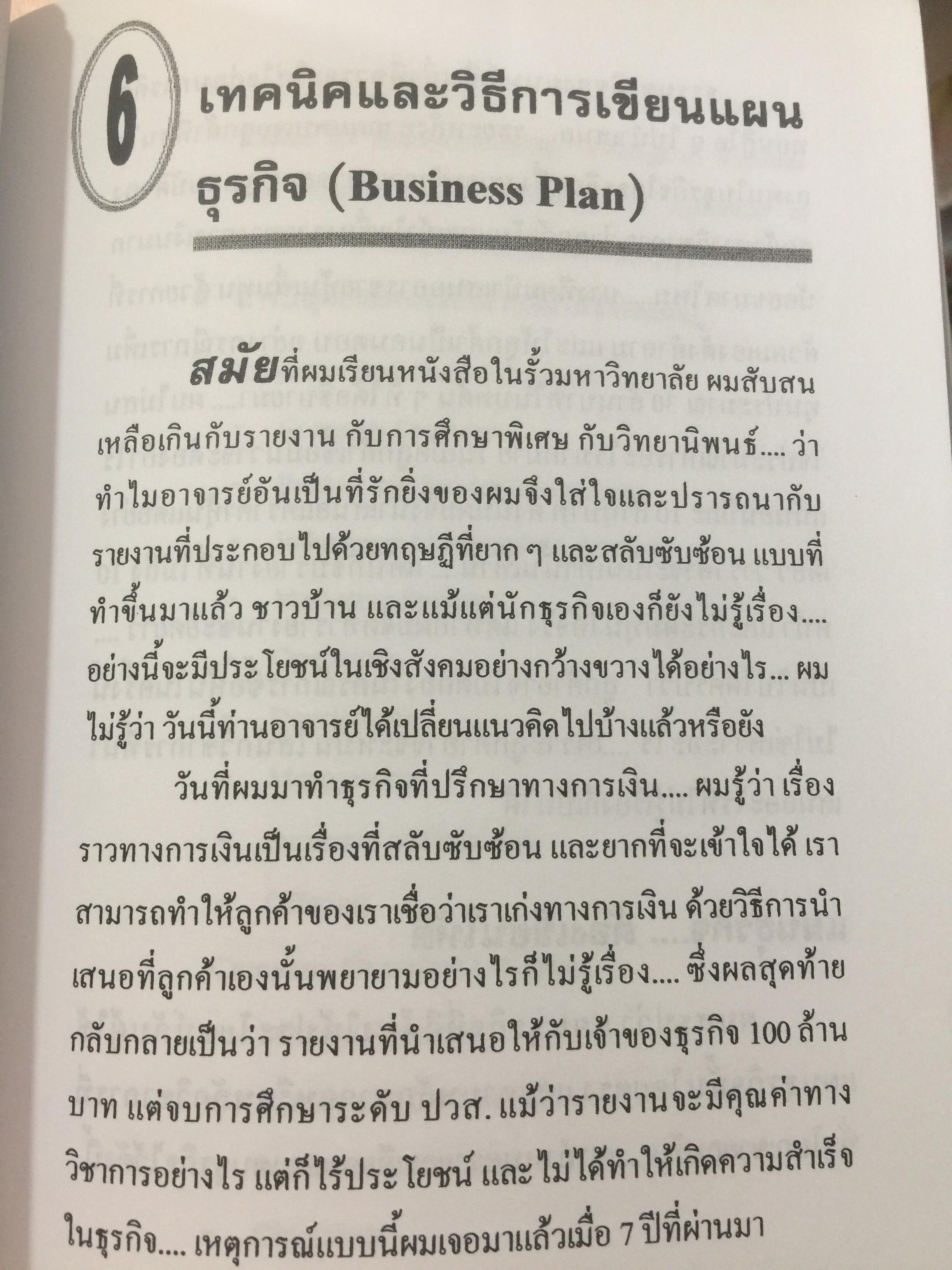 ไม่เรียน MBA แต่เก่ง. (หนังสือเล่มนี้เดิมชื่อ คู่มือสร้างความร่ำรวย). ผู้เขียน ชาย กิตติคุณาภรณ์ 1,200 กรัม
