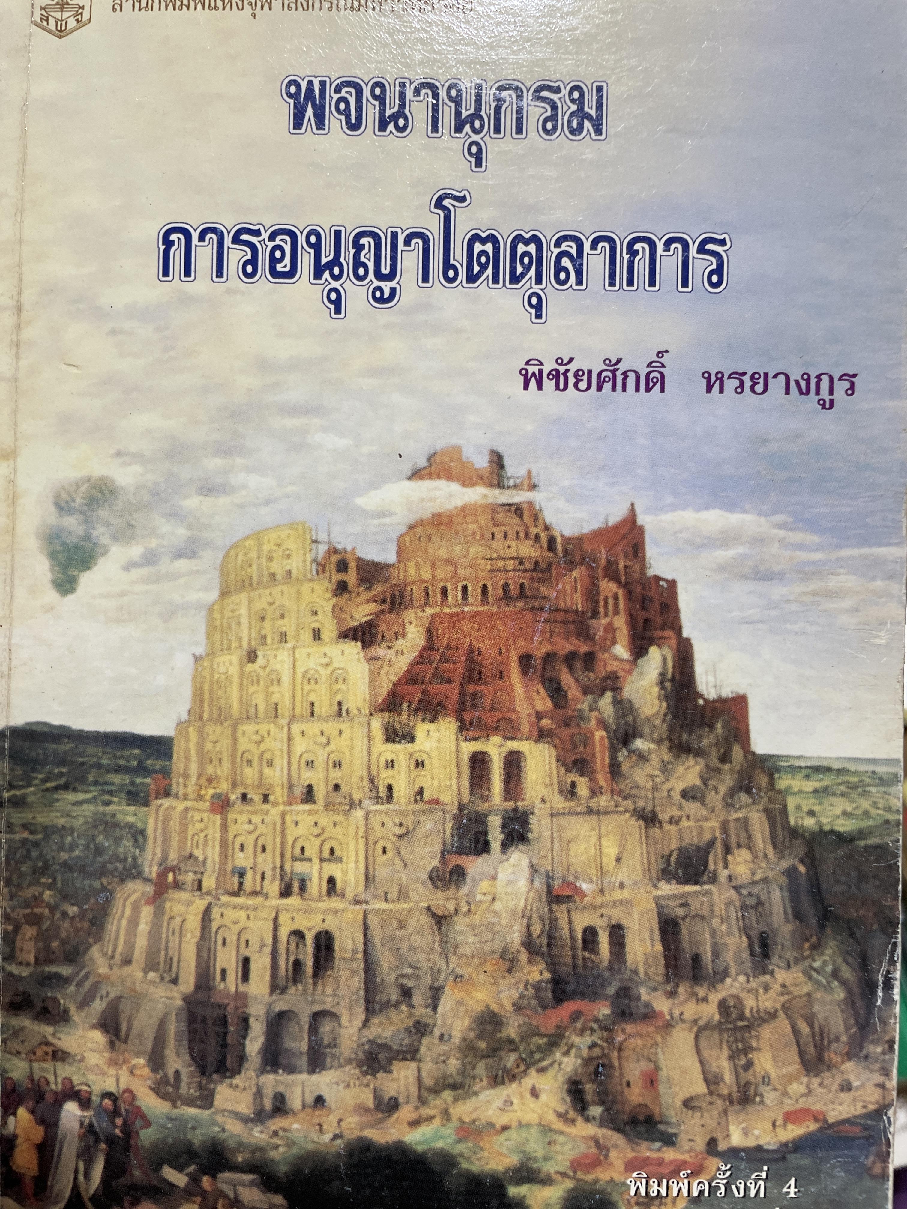 พจนานุกรม การอนุญาโตตุลาการ ผู้เขียน รองศาสตราจารย์ พิชัยศักดิ์ หรยางกูร คณะนิติศาสตร์ จุฬาลงกรณ์มหาวิทยาลัย 2,500 กรัม