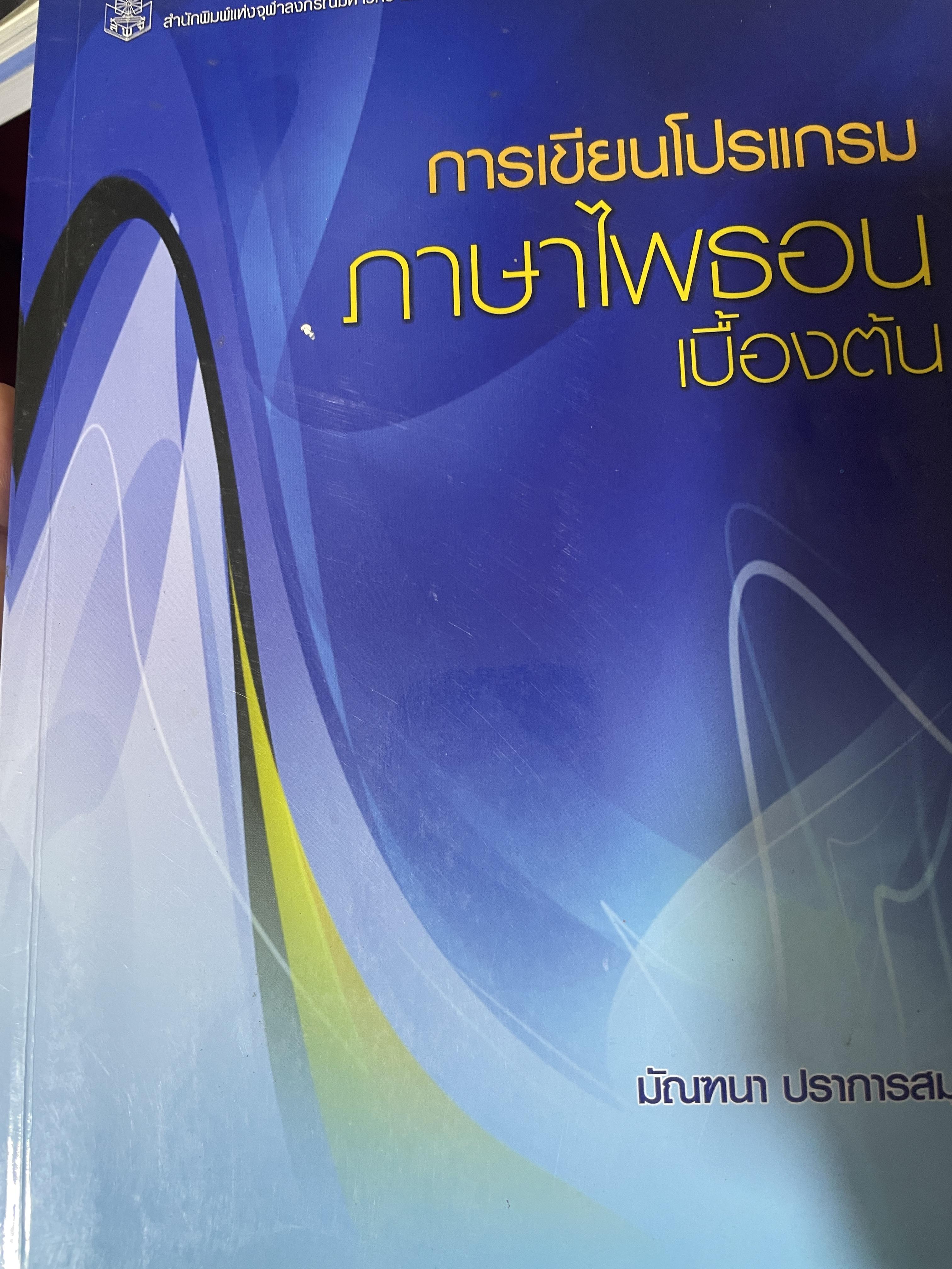 การเขียนโปรแกรม ภาษาไพธอนเบื้องต้น ผู้เขียน มัณฑนา ปราการสมุทร 2,500 กรัม