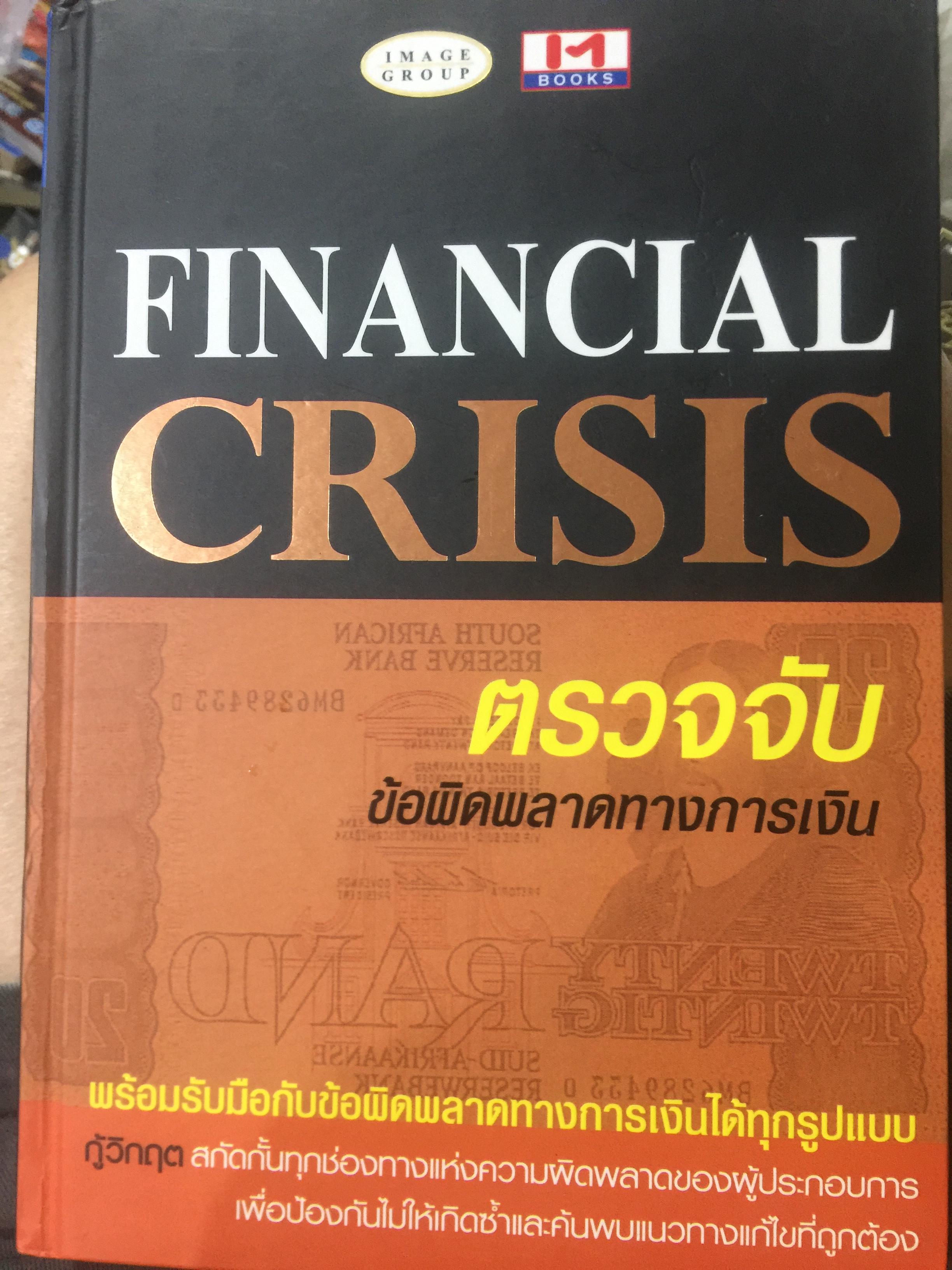 FINANCIAL. CRISIS. ตรวจจับ ข้อผิดพลาดทางการเงิน พร้อมรับมือกับข้อผิดพลาดทางการเงินได้ทุกรูปแบบ กู้วิกฤตสกัดกั้นทุกช่องทางแห่งความผิดพลาดของผู้ประกอบการ เพื่อป้องกันไม่ให้เกิดซ้ำและและค้นพบแนวทางแก้ไขที่ถูกต้อง 3 กก.
