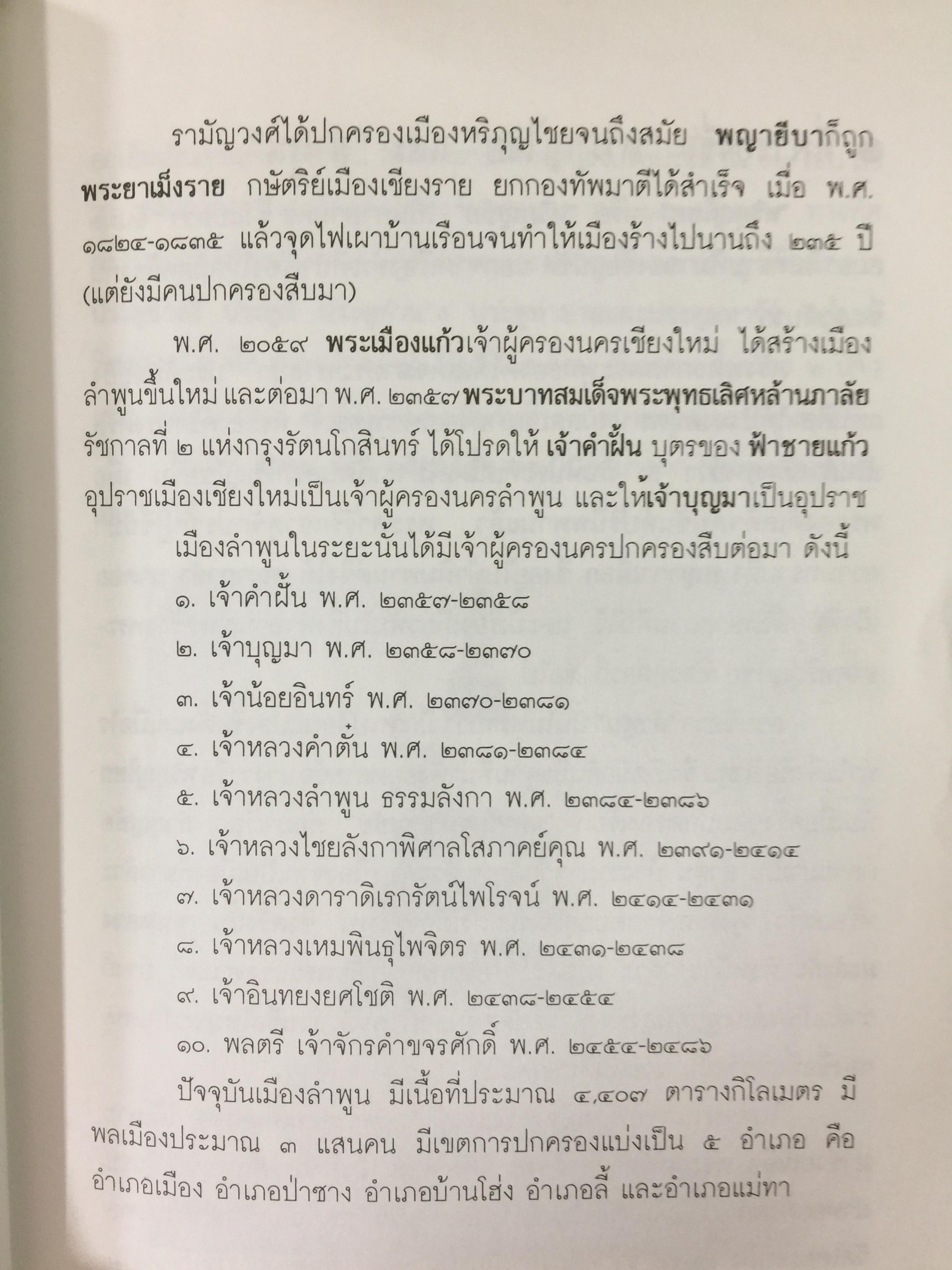 เกร็ดพงศาวดารไทย เหตุการณ์สำคัญในประวัติศาสตร์ไทย จากเกร็ดพงศาวดารที่น่าศึกษา ผู้เขียน พลาดิศัย สิทธิธัญกิจ 1,800 กรัม