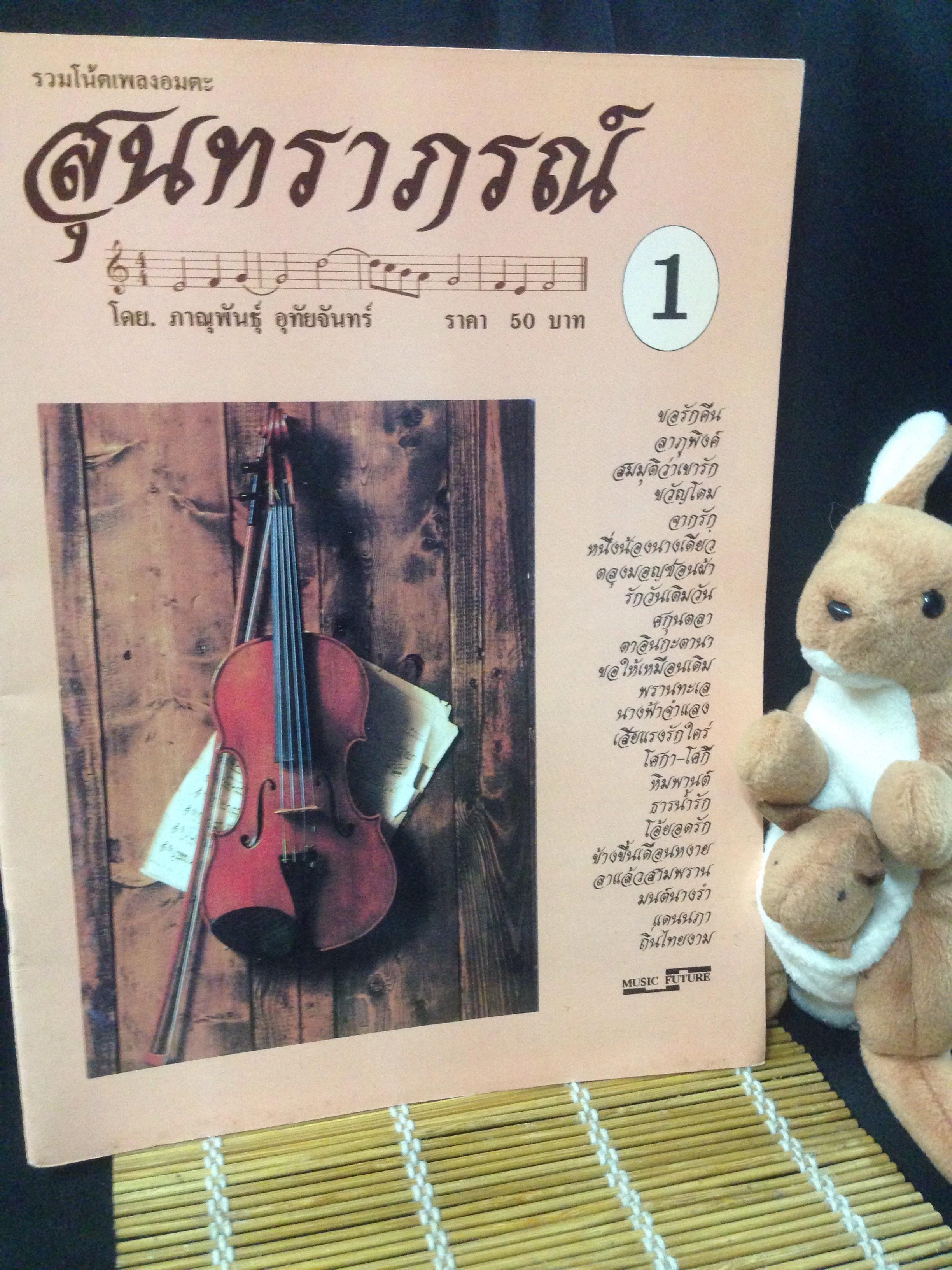 รวมโน๊ตเพลงอมตะ สุนทราภรณ์1