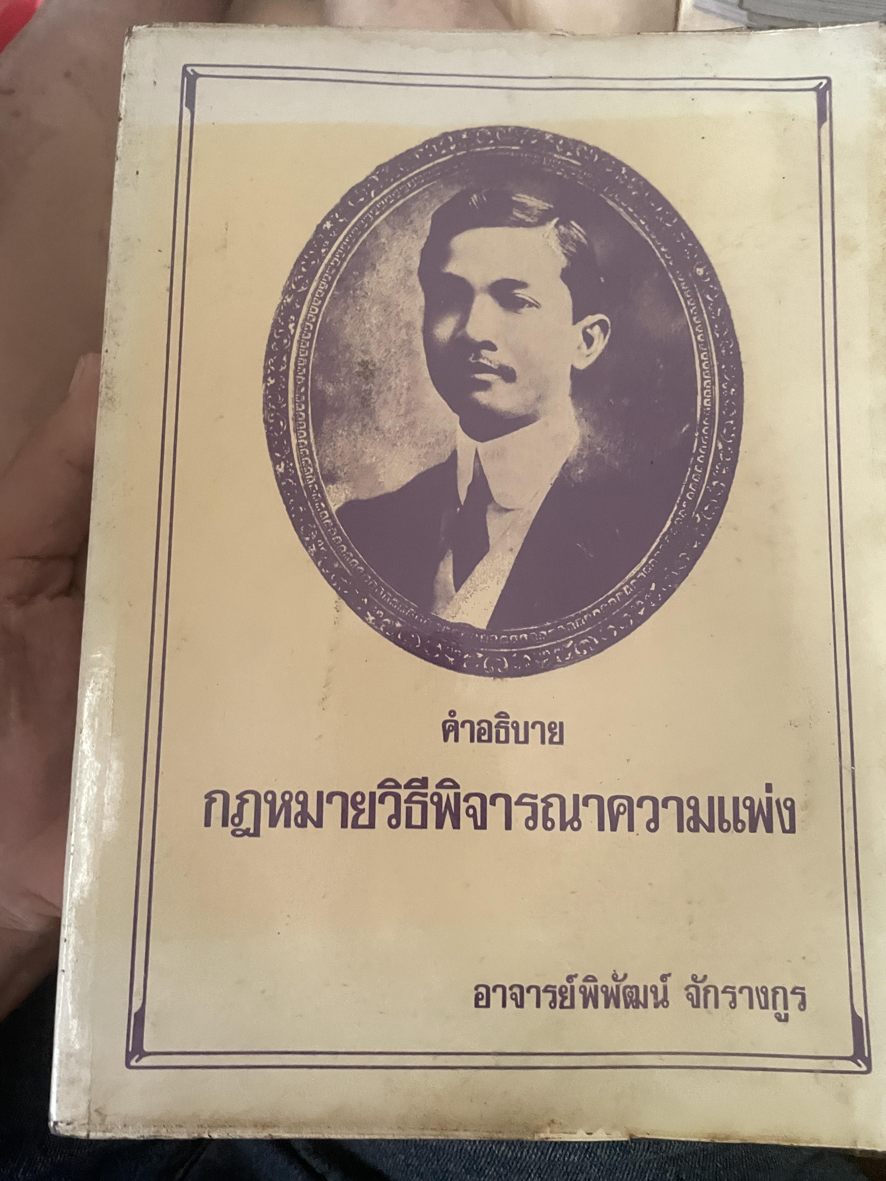 คำอธิบาย กฎหมายวิธีพิจารณาความแพ่ง โดย อาจารย์พิพัฒน์ จักรางกูร 4,500 กรัม