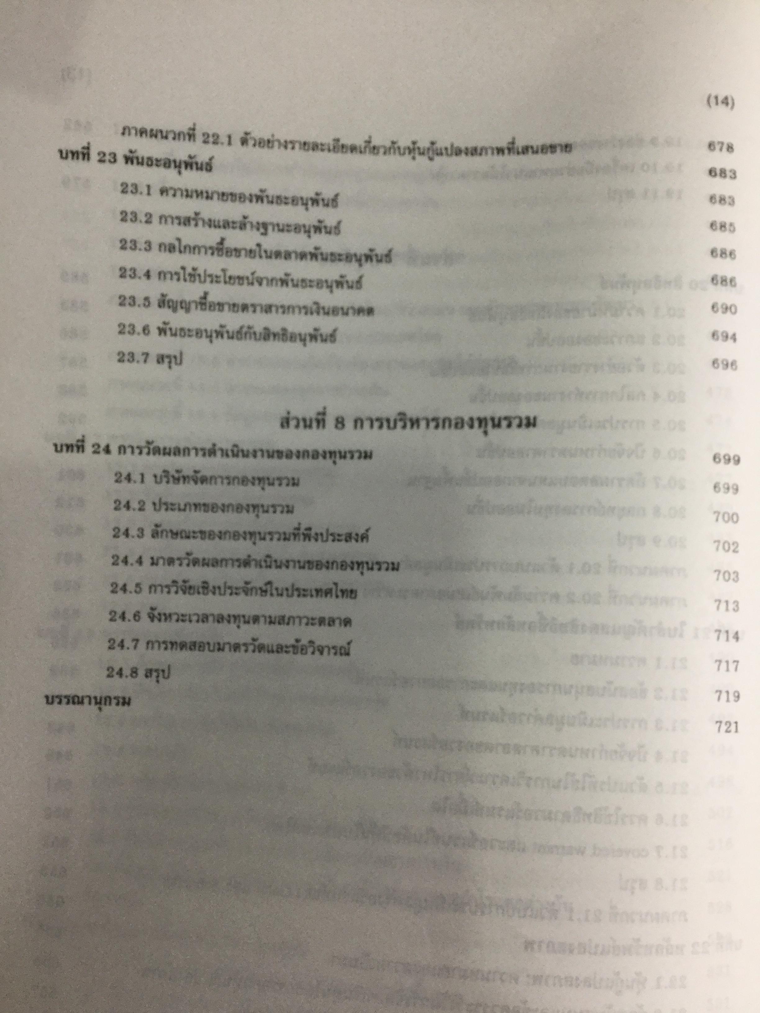 การลงทุน. แนวทางการวิเคราะห์หลักทรัพย์โดยใช้ปัจจัยพื้นฐานเป็นหลัก โดยการนำทฤษฎีการลงทุนต่างๆมาวิเคราะห์และประยุกต์ฯ ผู้เขียน จิรัตน์ สังข์แก้ว รองศาสตราจารย์ ประจำ คณะพาณิชย์ศาสตร์และการบัญชี 0 กก.