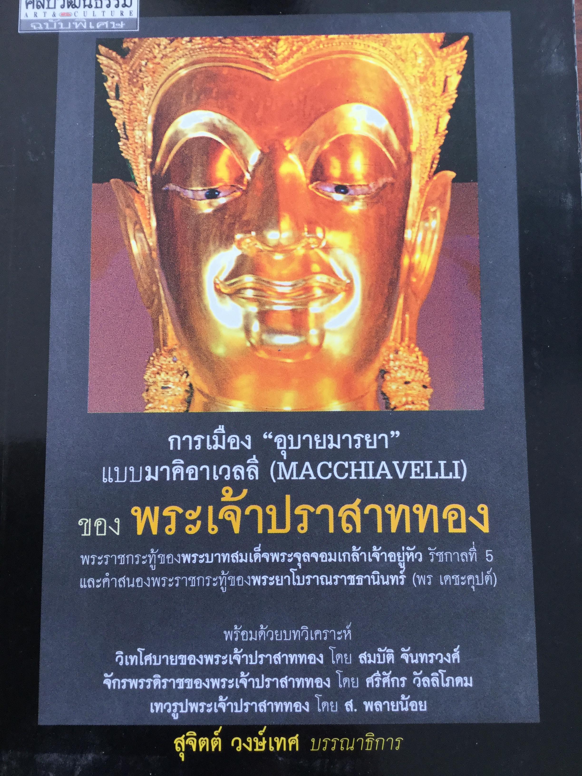 การเมือง อุบายมารยา แบบ มาคิอาเวลลี ของพระเจ้าปราสาททอง 0 กก.