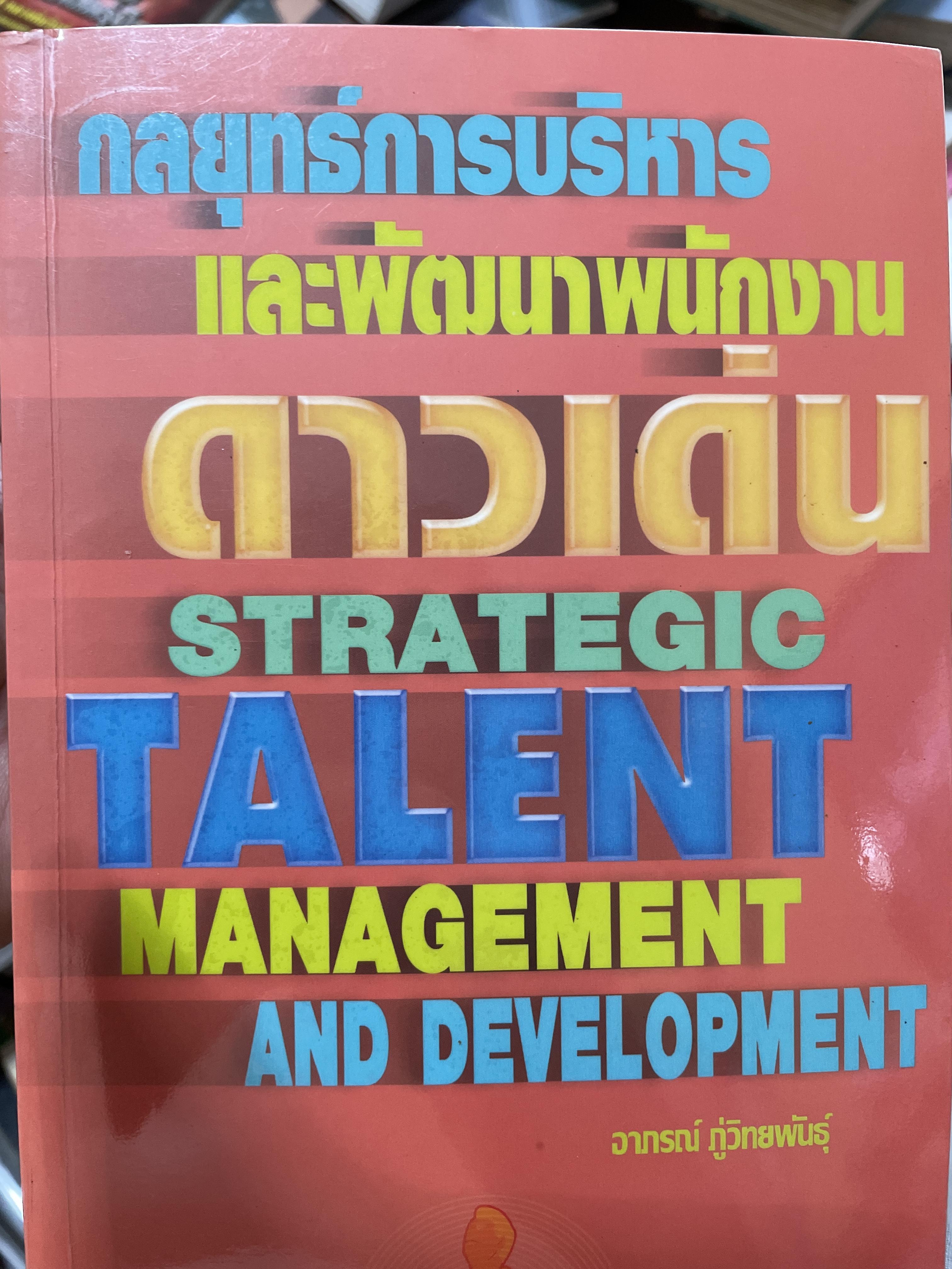 กลยุทธ์การบริหารและพัฒนาพนักงานดาวเด่น STRATEGIC. TALENT. MANAGEMENT AND. DEVELOPMENT. ผู้เขียน อาภรณ์ ภู่วิทยพันธุ์ 3 กก.