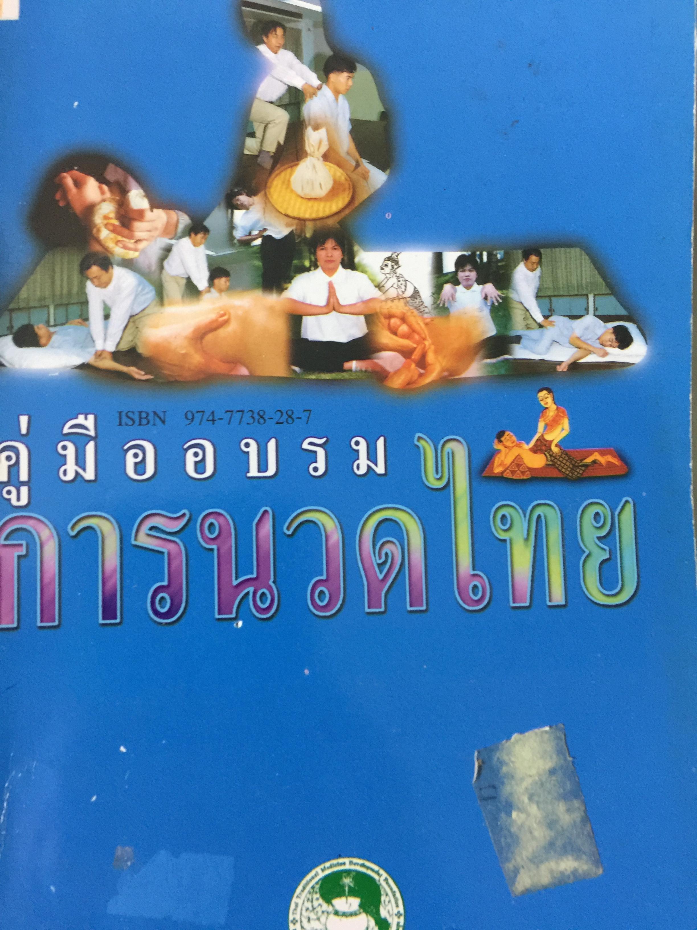 คู่มืออบรมการนวดไทย. จัดพิมพ์โดย สถาบันการแพทย์แผนไทย กรมการแพทย์ กระทรวงสาธารณสุข 2 กก.