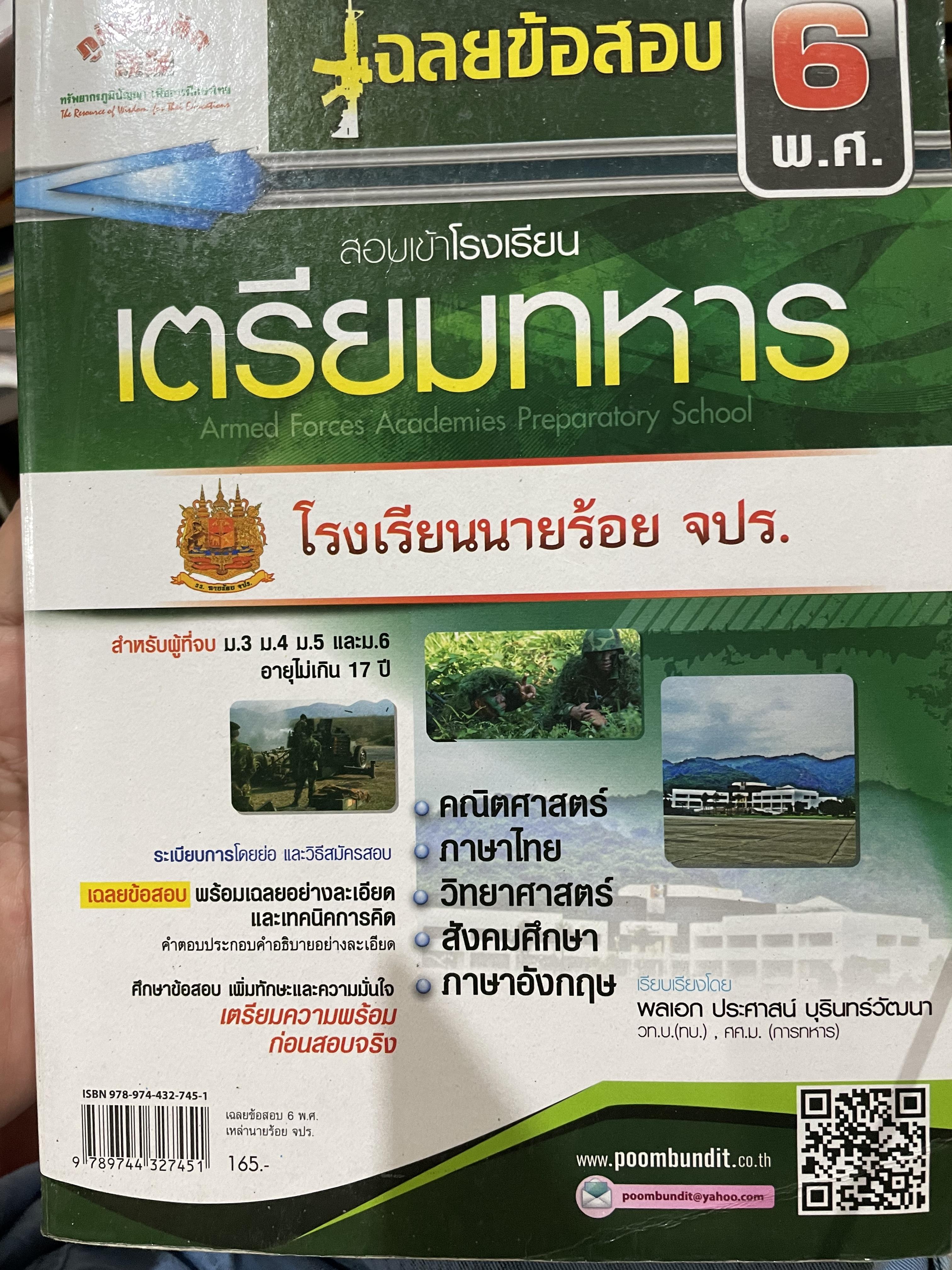 สอบเข้าโรงเรียนเตรียมทหาร วิชา คณิตศาสตร์ ภาษาไทย วิทยาศาสตร์ สังคมศึกษา ภาศฝษาอังกฤษ เฉลยข้อสอบ 6 พ.ศ. เรียบเรียงโดย พลเอก ประศาสน์ บุรินทร์วัฒนา 0 กก.