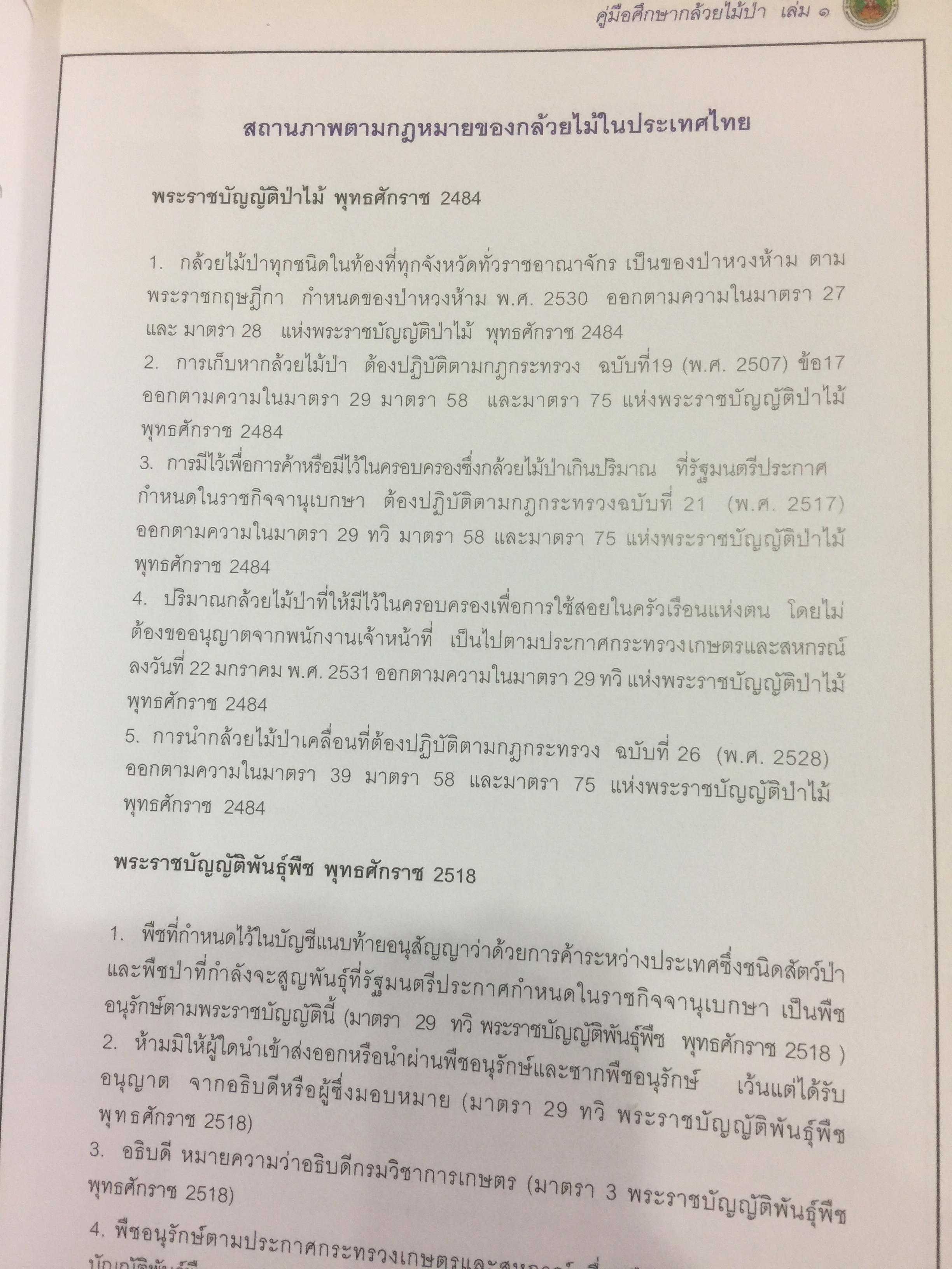 คู่มือศึกษากล้วยไม้ป่า เล่ม 1. จัดพิมพ์โดย สำนักวิจัยการอนุรักษ์ป่าไม้และพันธุ์พืช กรมอุทยานแห่งชาติ สัตว์ป่า และพันธุ์พืช 0 กก.