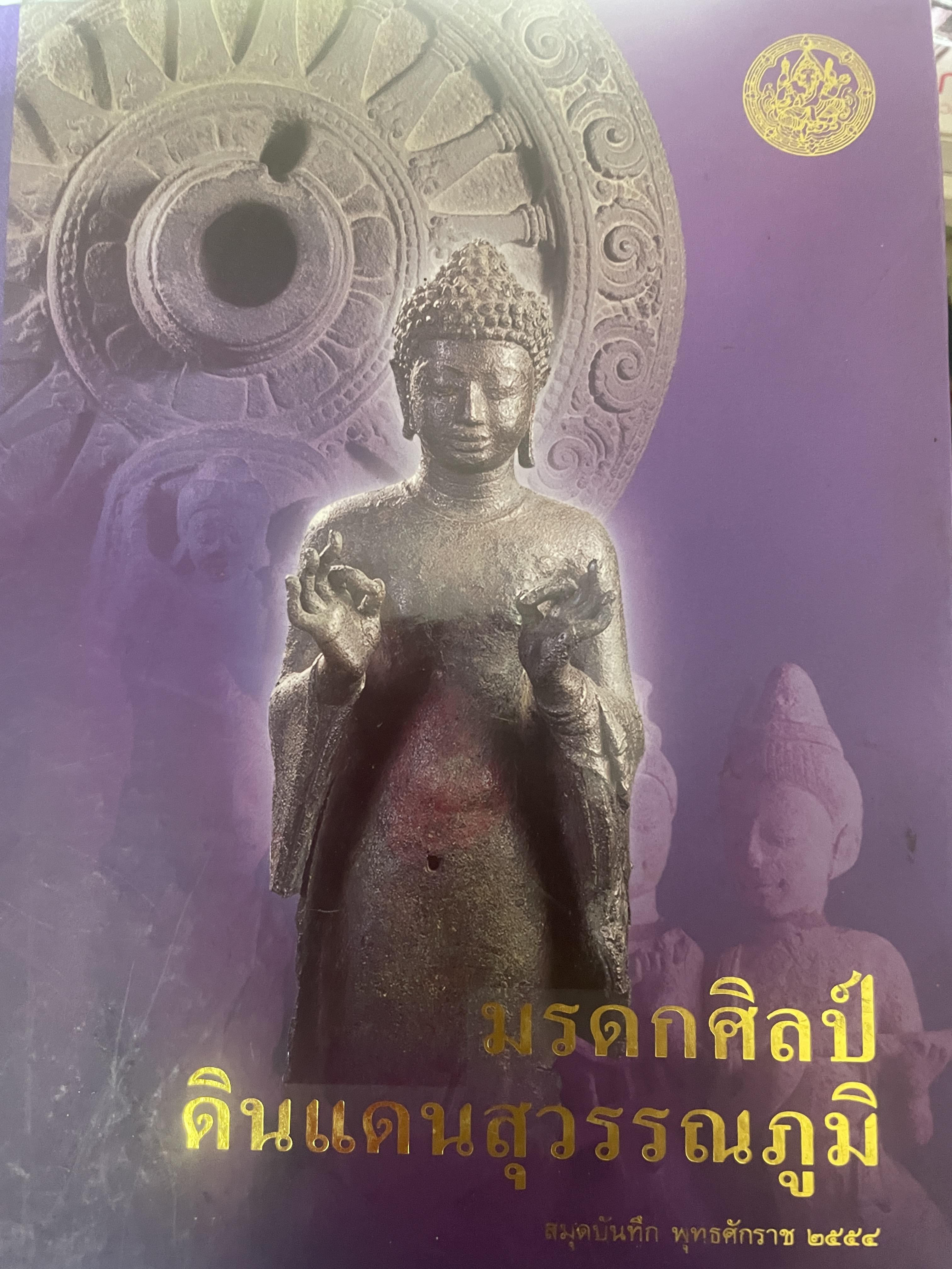 มรดกศิลป์ ดินแดนสุวรรณภูมิ 1,500 กรัม
