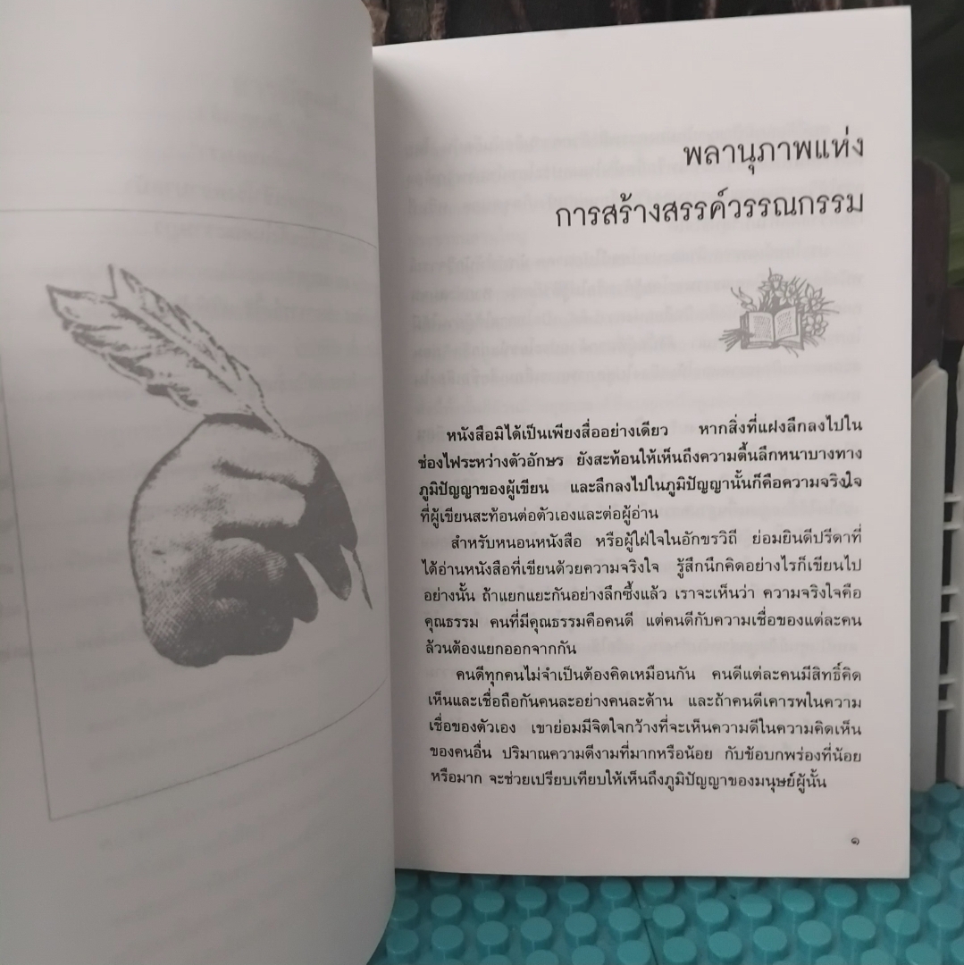 พลานุภาพแห่งวรรณกรรม โดย พิทยา ว่องกุล รวมบทความวรรณกรรมและบทประพันธ์ที่มีคุณค่าเชิงศิลปะ มือ1
