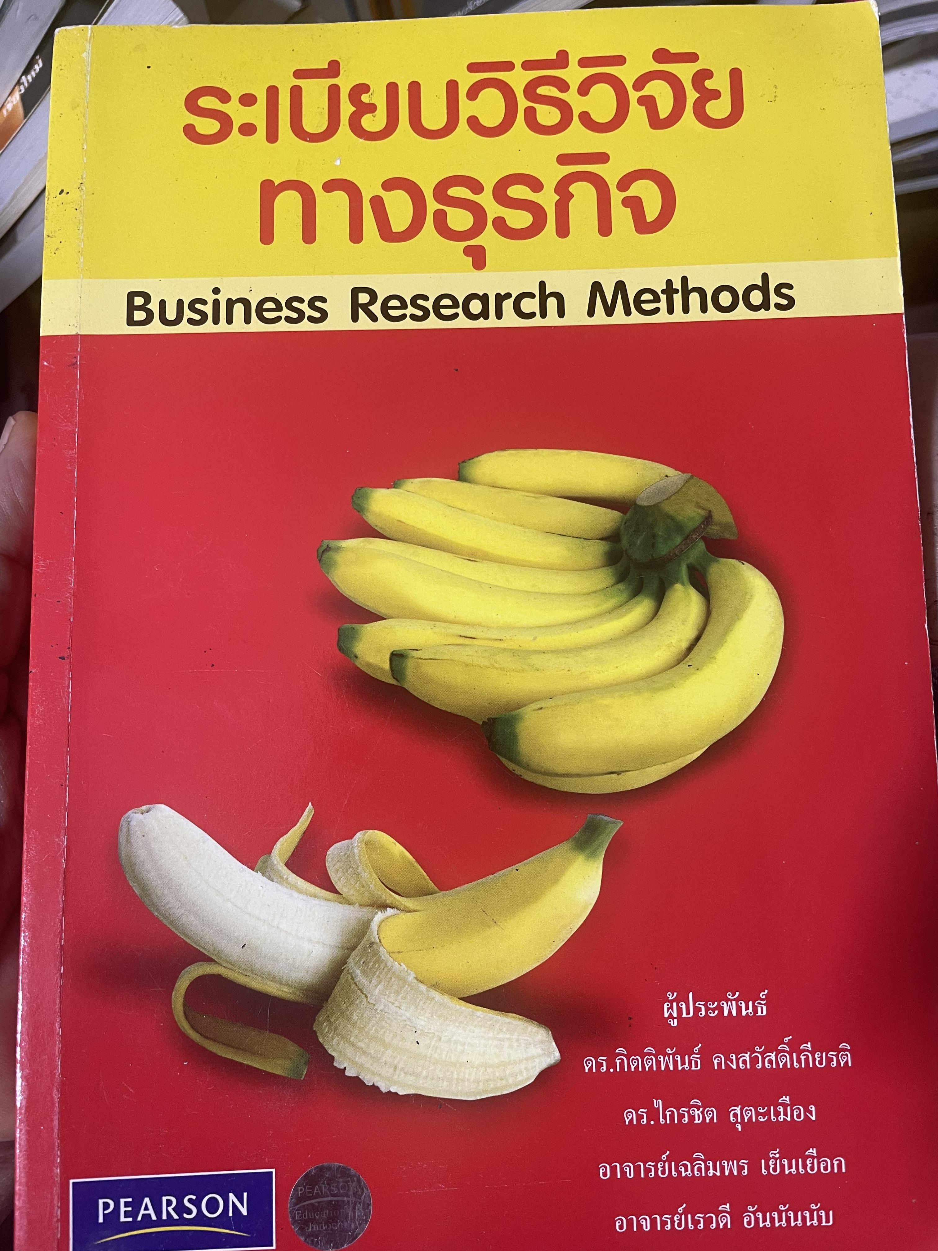 ระเบียบวิธีวิจัยทางธุรกิจ Business Research Methods 1,500 กรัม