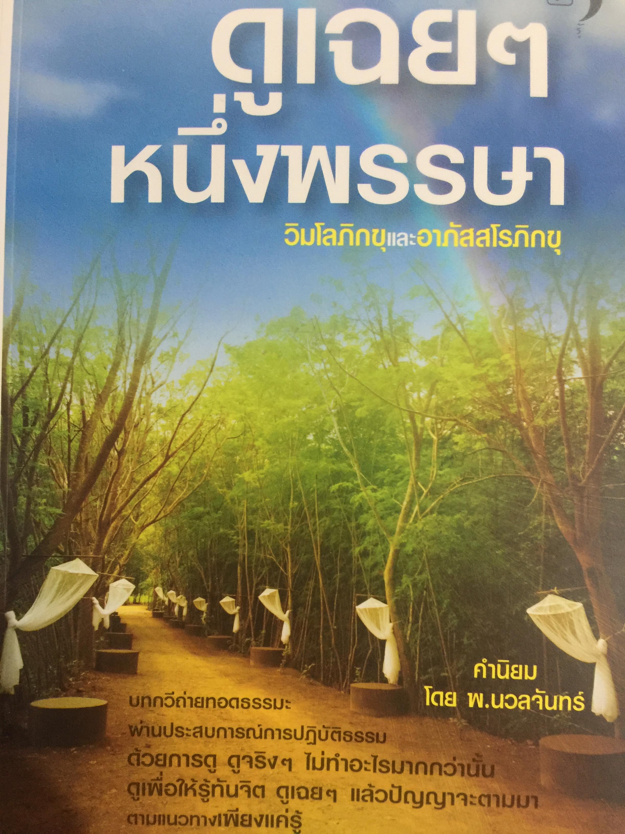ดูเฉยฯ หนึ่งพรรษา. บทกวีถ่ายทอดธรรมพิมพ์ผ่านประสบการณ์การปฎิบัติธรรมด้วยการดู ดูจริงฯ ไม่ทำอะไรมากกว่านั้น 700 กรัม