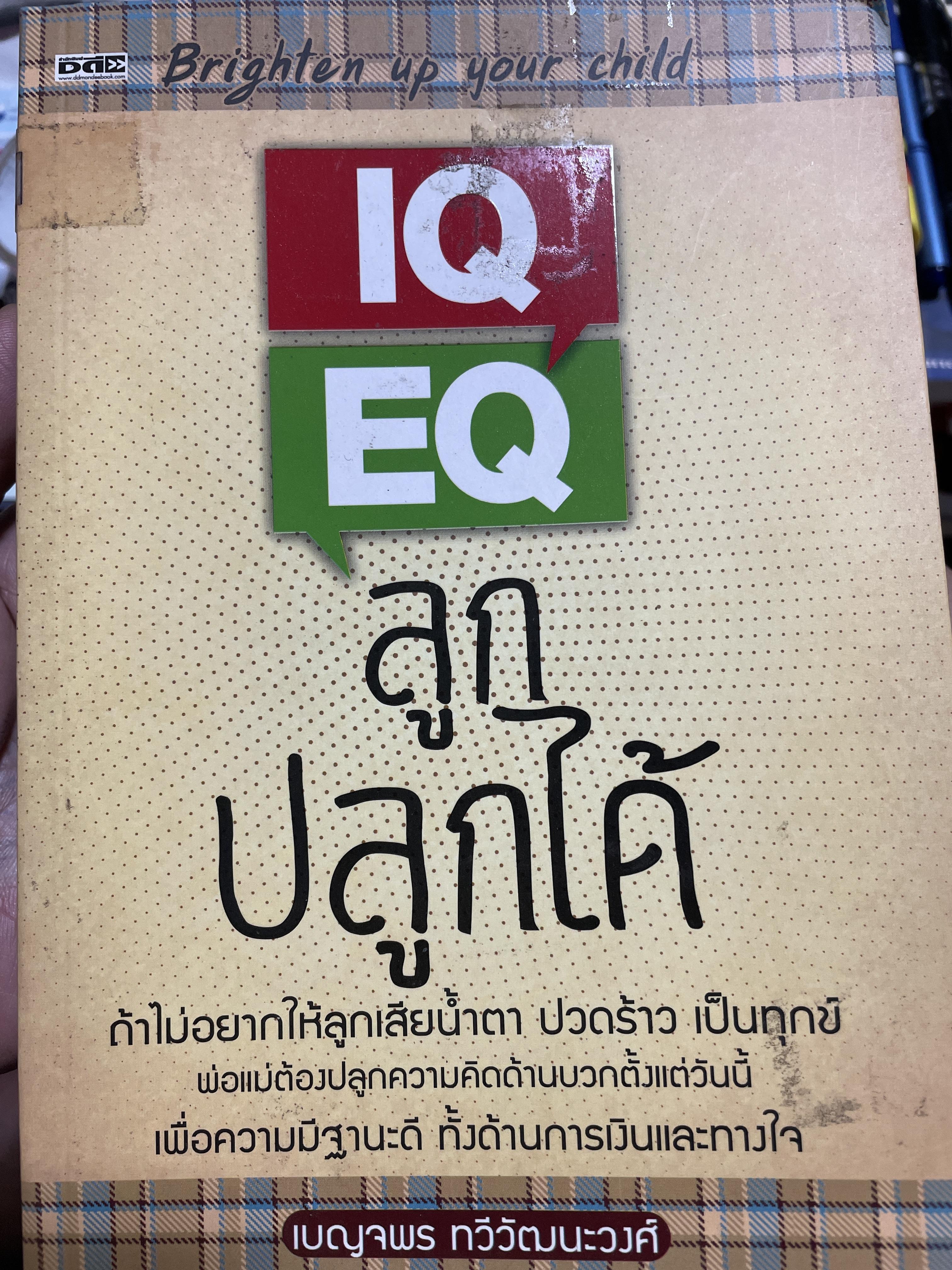 IQ. EQ. ลูกปลูกได้. ถ้าไม่อยากให้ลูกเสียนำ้ตา ปวดร้าว เป็นทุกข์ของพ่อแม่ต้องปลูกความคิดด้านบวกตั้งแต่วันนี้ เพื่อความมีฐานะดทั้งด้านการเงินและทางใจ ผู้เขียน เบญจพร ทวีวัฒนะวงศ์ 3,500 กรัม