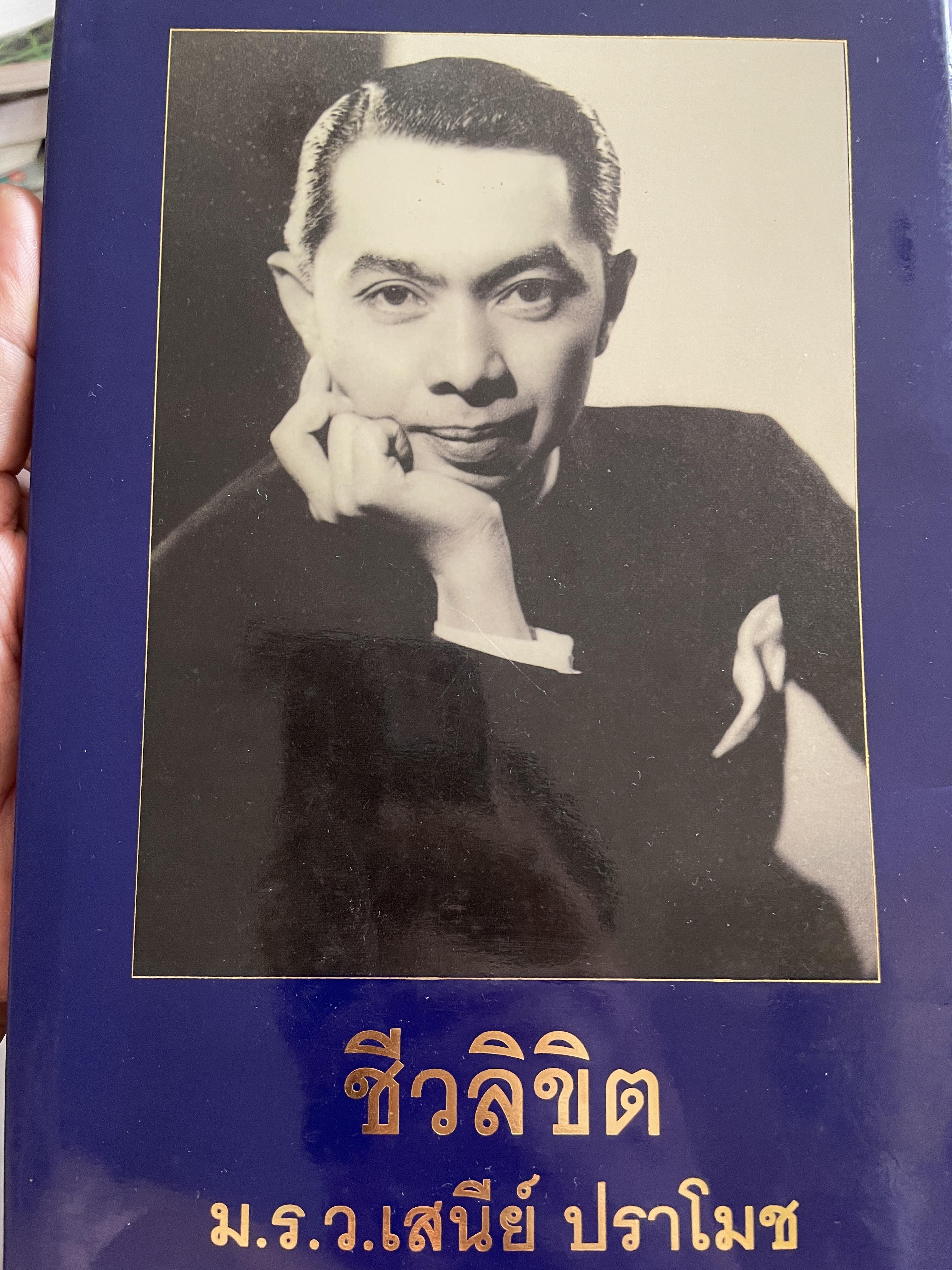 ชีวลิขิต ม.ร.ว,เสนีย์ ปราโมช 1,500 กรัม