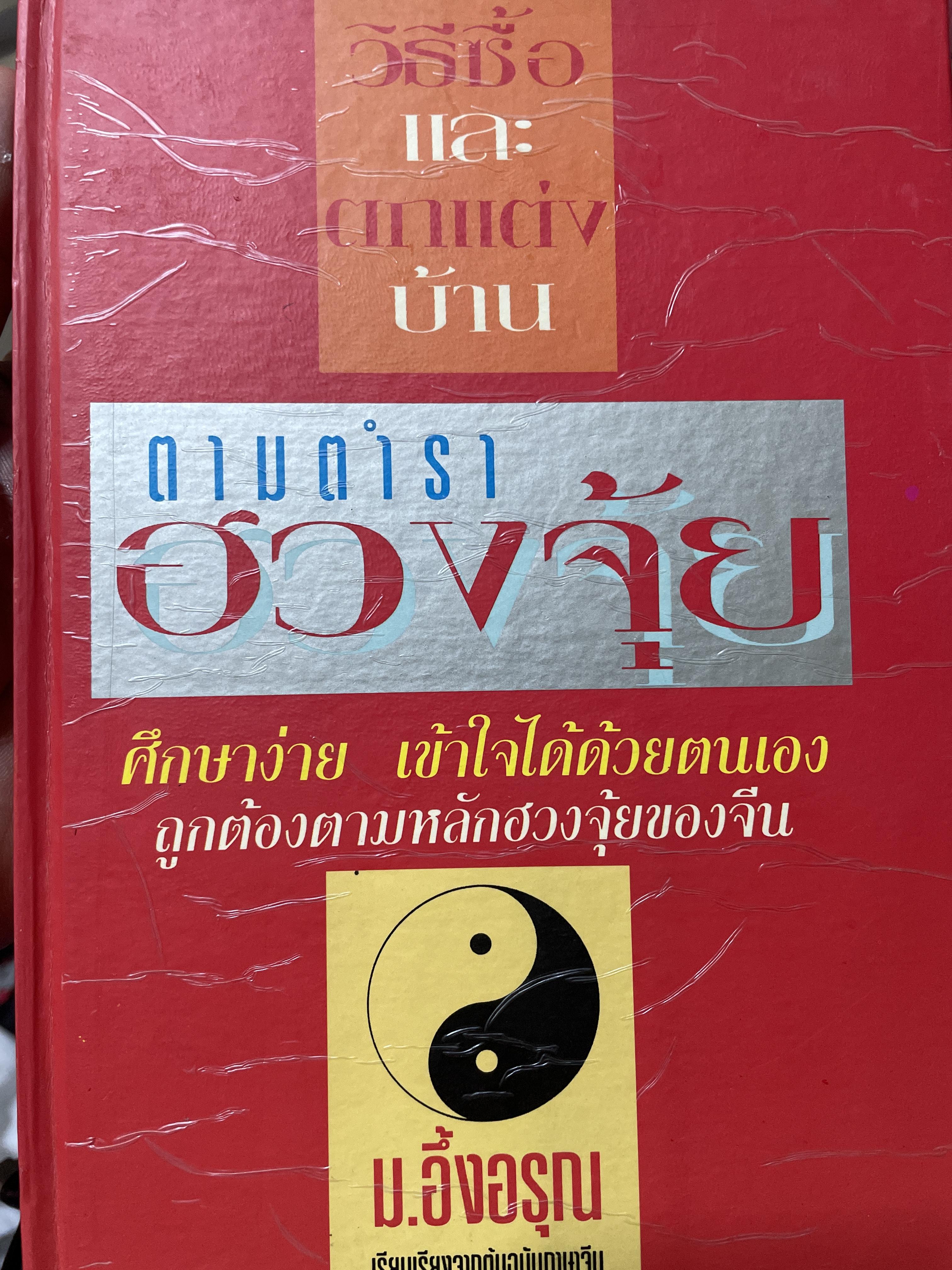 ฮวงจุ้ย วิธีซื้อและตบแต่งบ้าน ตามตำราฮวงจุ้ย ศึกษาง่าย เช้าใจได้ด้วยตนเอง ถูกต้องตามหลักฮวงจุ้ยของจีน ผู้เขียน ม.อึ้งอรุณ 2 กก.