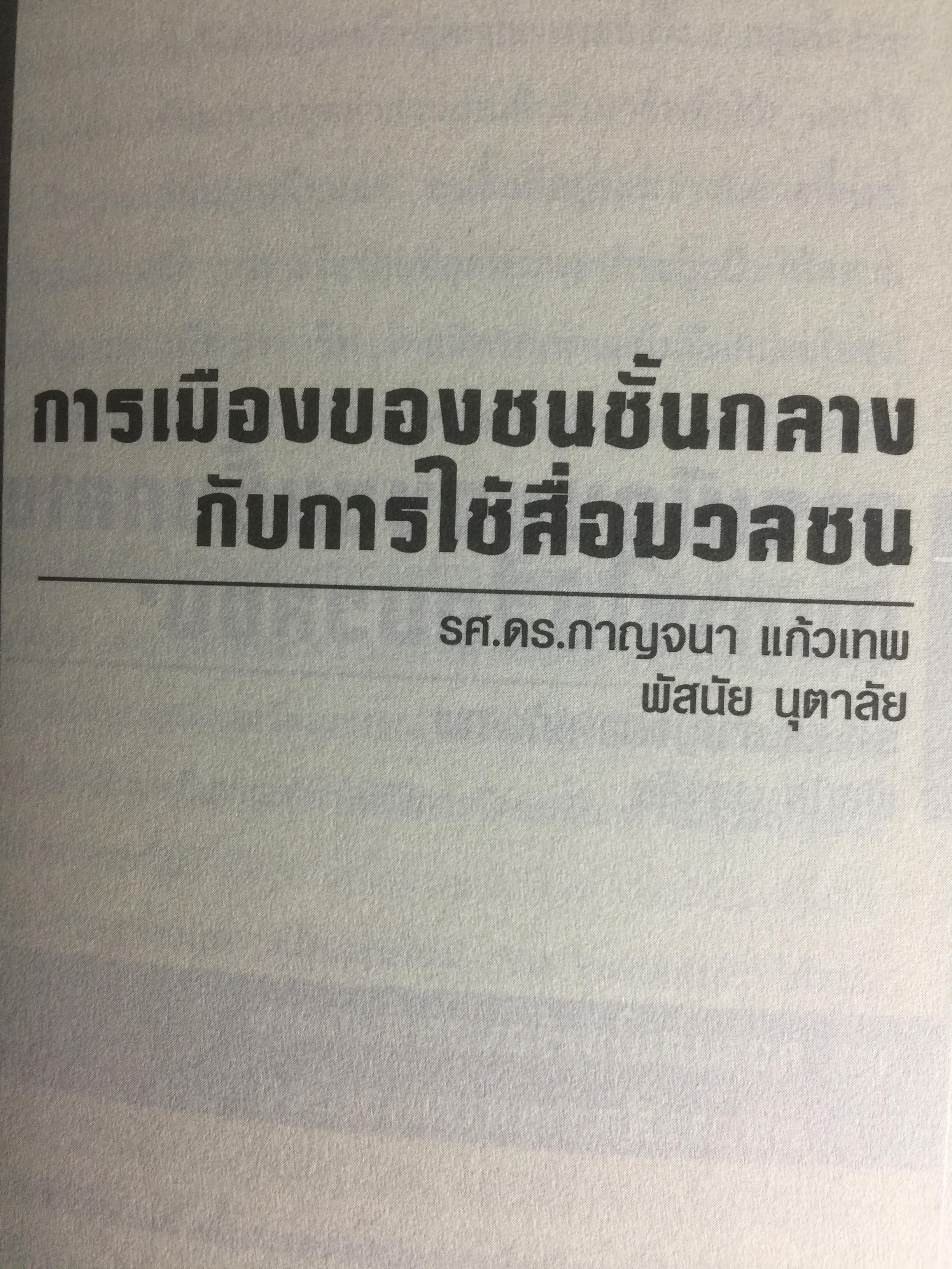 การศึกษาสื่อมวลชนด้วยทฤษฎีวิพากษ์. Critical Theory ผู้เขียน ดร.กาญจนา แก้วเทพ 0 กก.