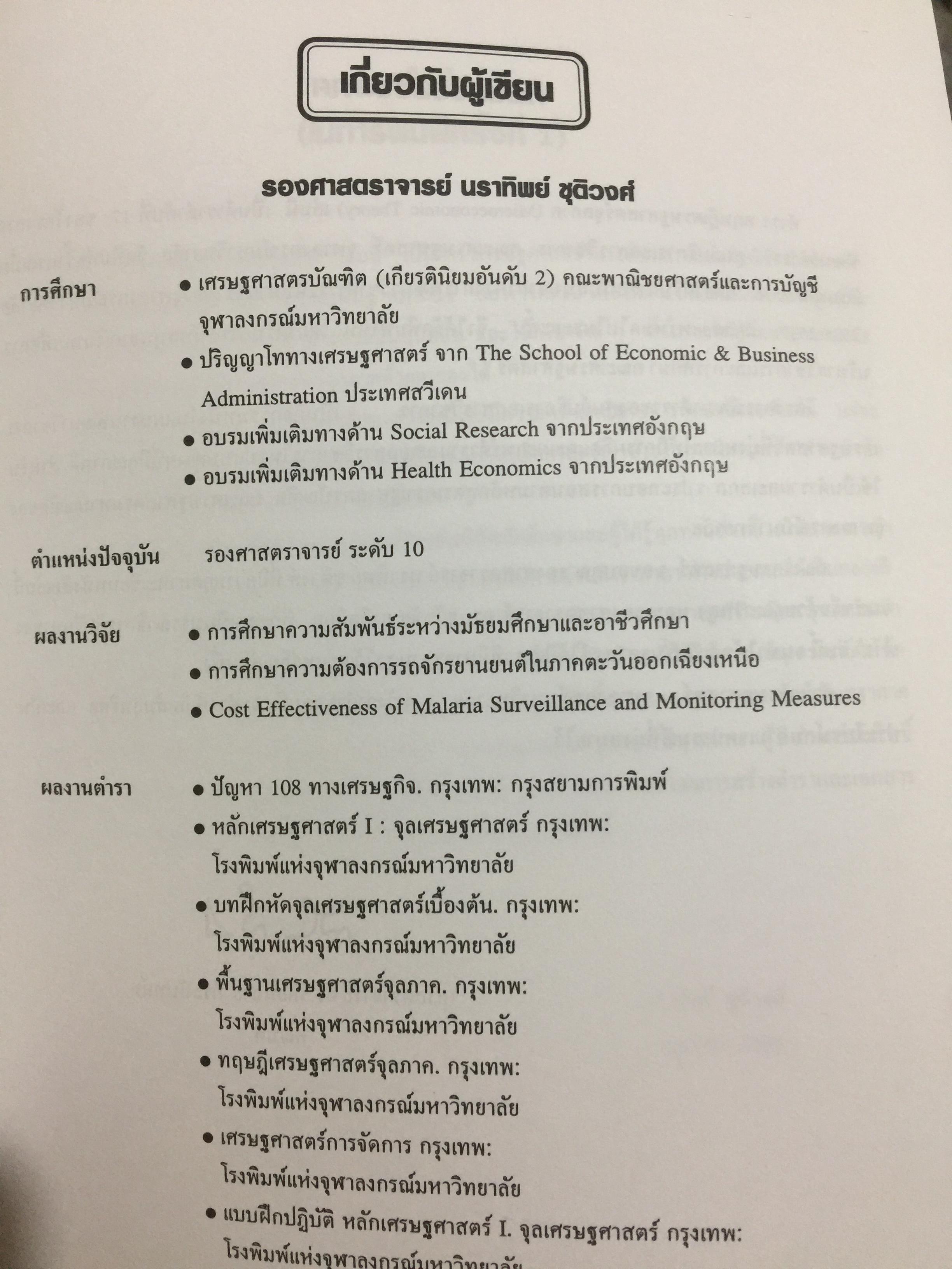 ทฤษฎีเศรษฐศาสตร์จุลภาค. ผู้เขียนนราทิพย์ ชุติวงศ์ คณะเศรษฐศาสตร์ จุฬาลงกรณ์มหาวิทยาลัย พิมพ์ครั้งที่ เก้า 3,500 กรัม