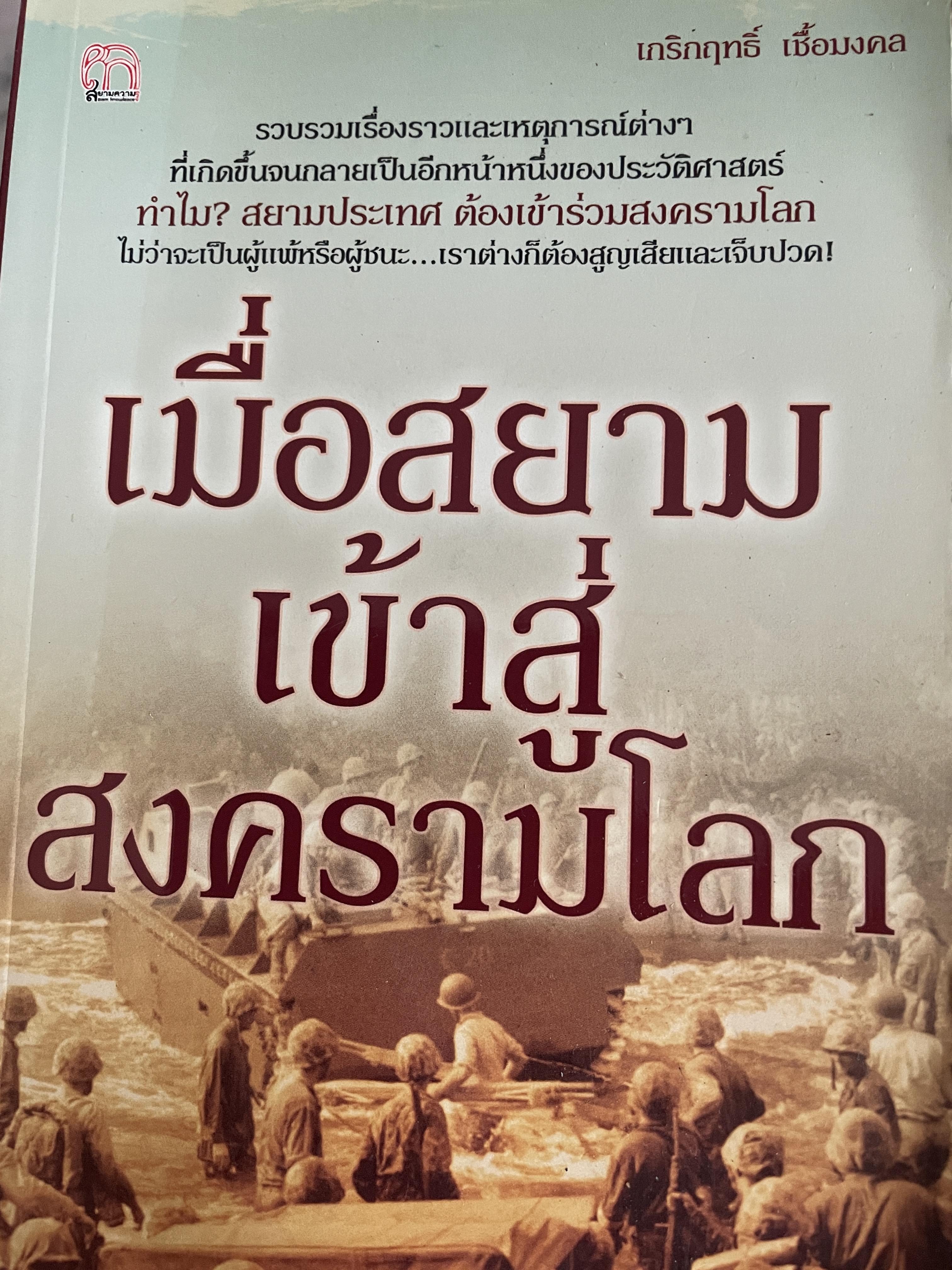 เมื่อสยามเข้าสู่สงครามโลก รวบรวมเรื่องราวและเหตุการณ์ต่างๆที่เกิดขึ้น จนกลวยเป็นอีกหน้าหนึ่งของประวัติศาสตร์ ผู้เขียน เกริกฤทธิ์ เชื้อมงคล 1 กก.