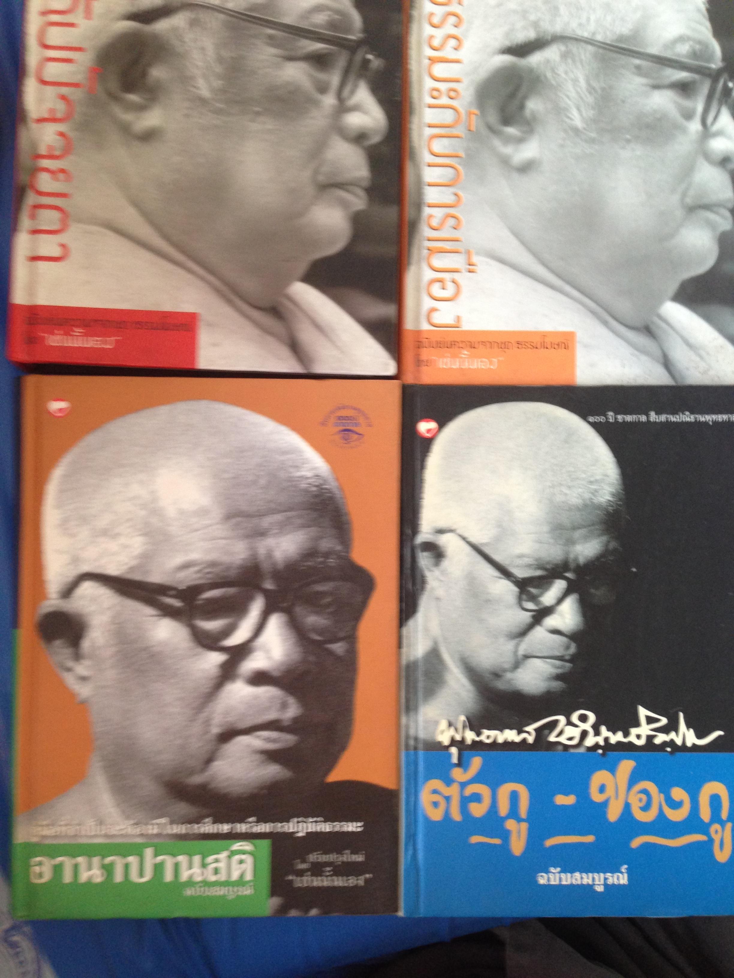 หนังสือของพุทธทาสภิกขุรวม4เล่ม 1) อานาปานสติ ฉบับสมบูรณ์ 2) ธรรมะกับการเมือง 3) อิทัปปัจจยตา 4) ตัวกู-ของกู 6,500 กรัม