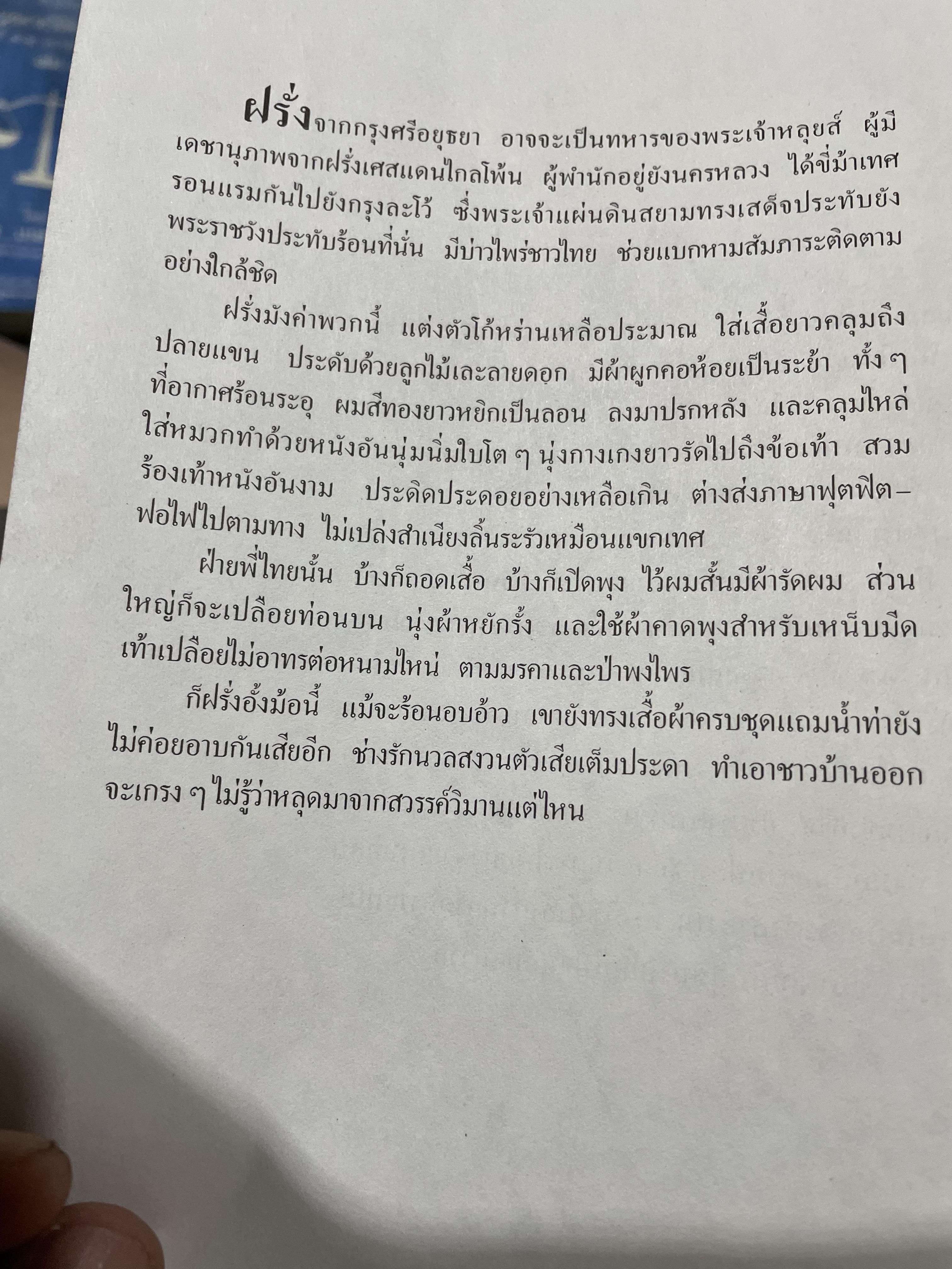 ฝรั่งในศิลปะไทย โดย น.ณ.ปากน้ำ 0 กก.