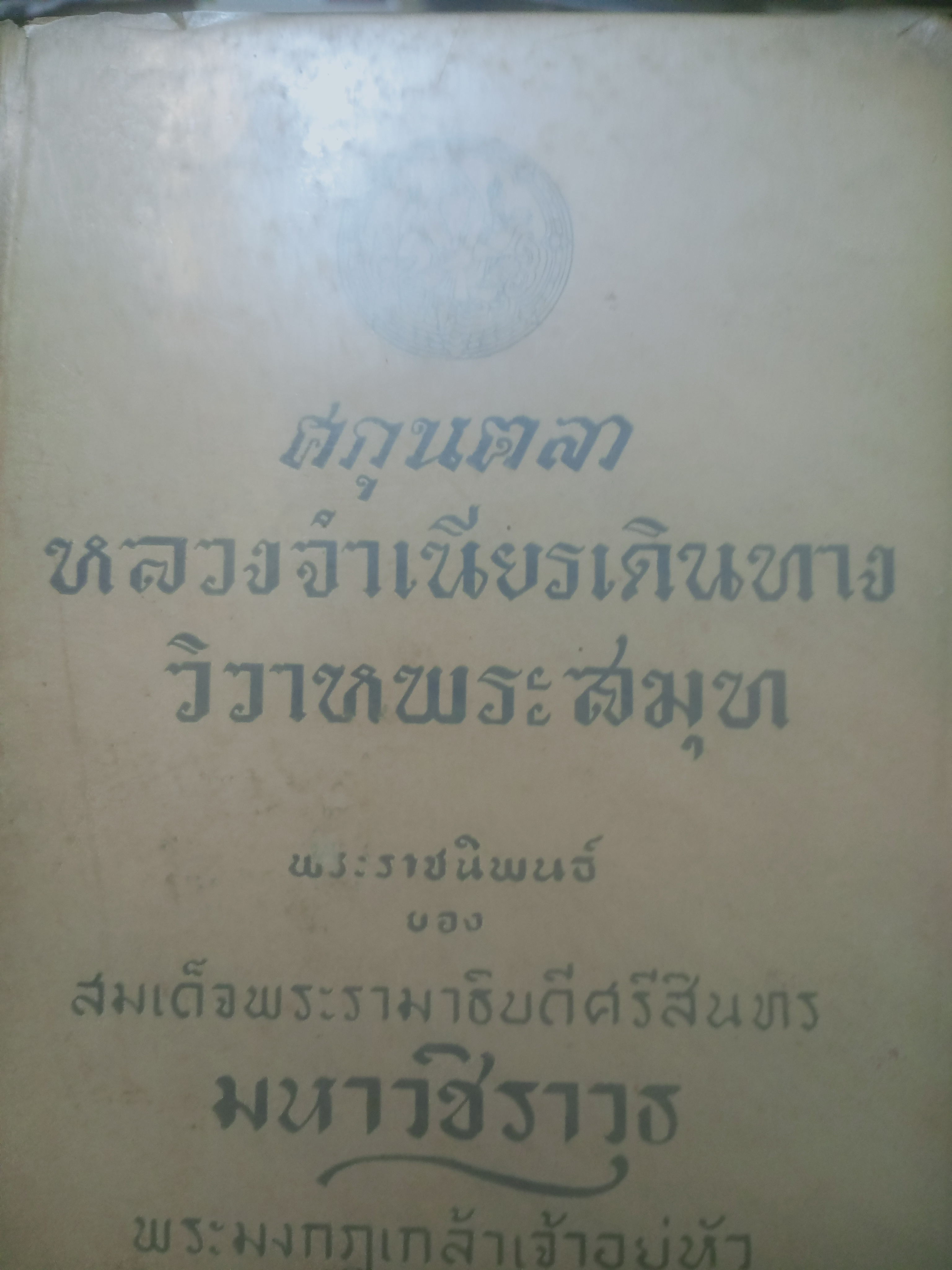 ศกุนตลา หลวงจำเนียรเดินทาง วิวาหพระสมุท พระราชนิพนธ์ในรัชกาลที่ 6 2,800 กรัม