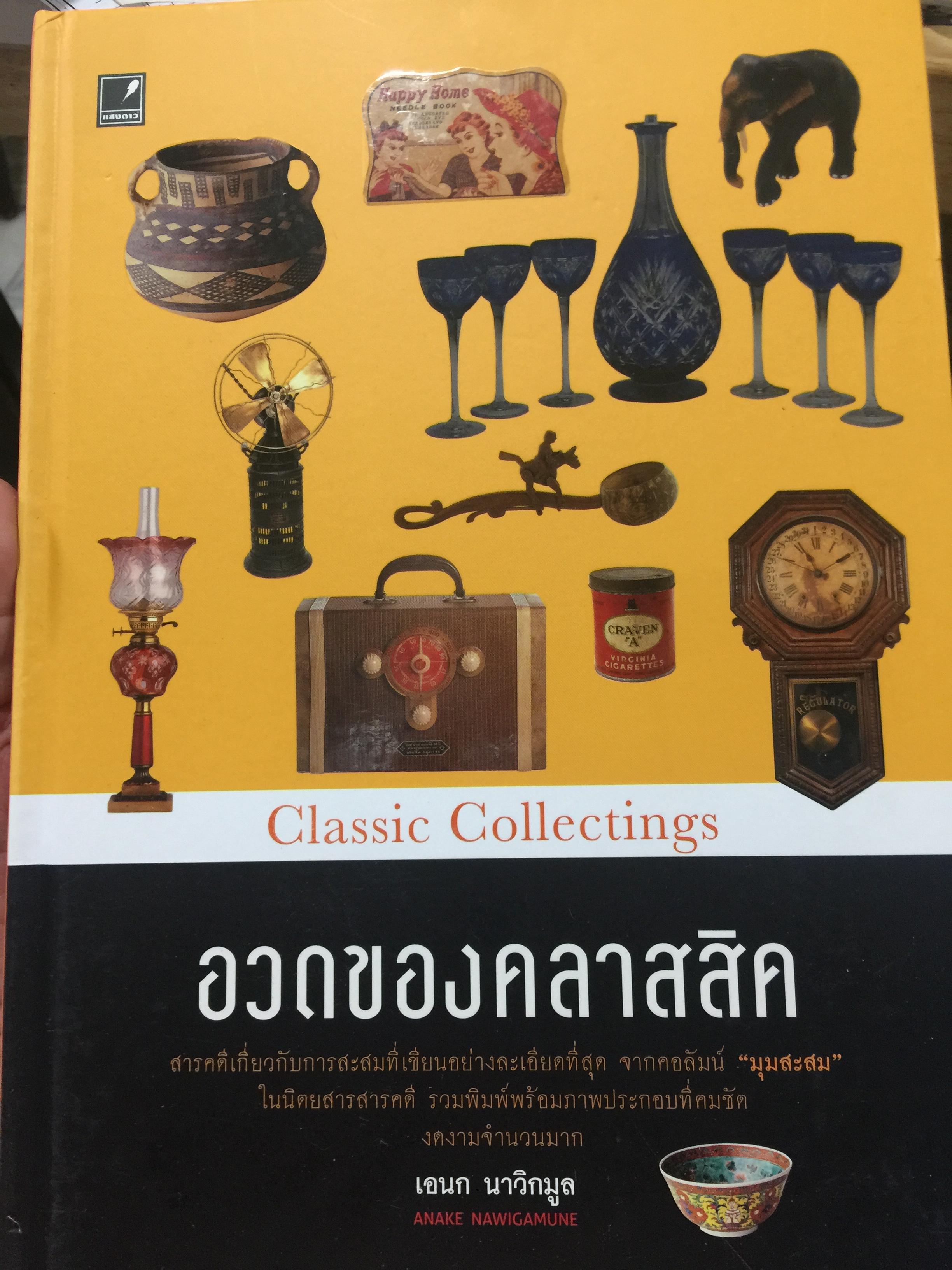 อวดของคลาสสิค. Classic Collections. ผู้เขียน เอนก นาวิกมูล 0 กก.