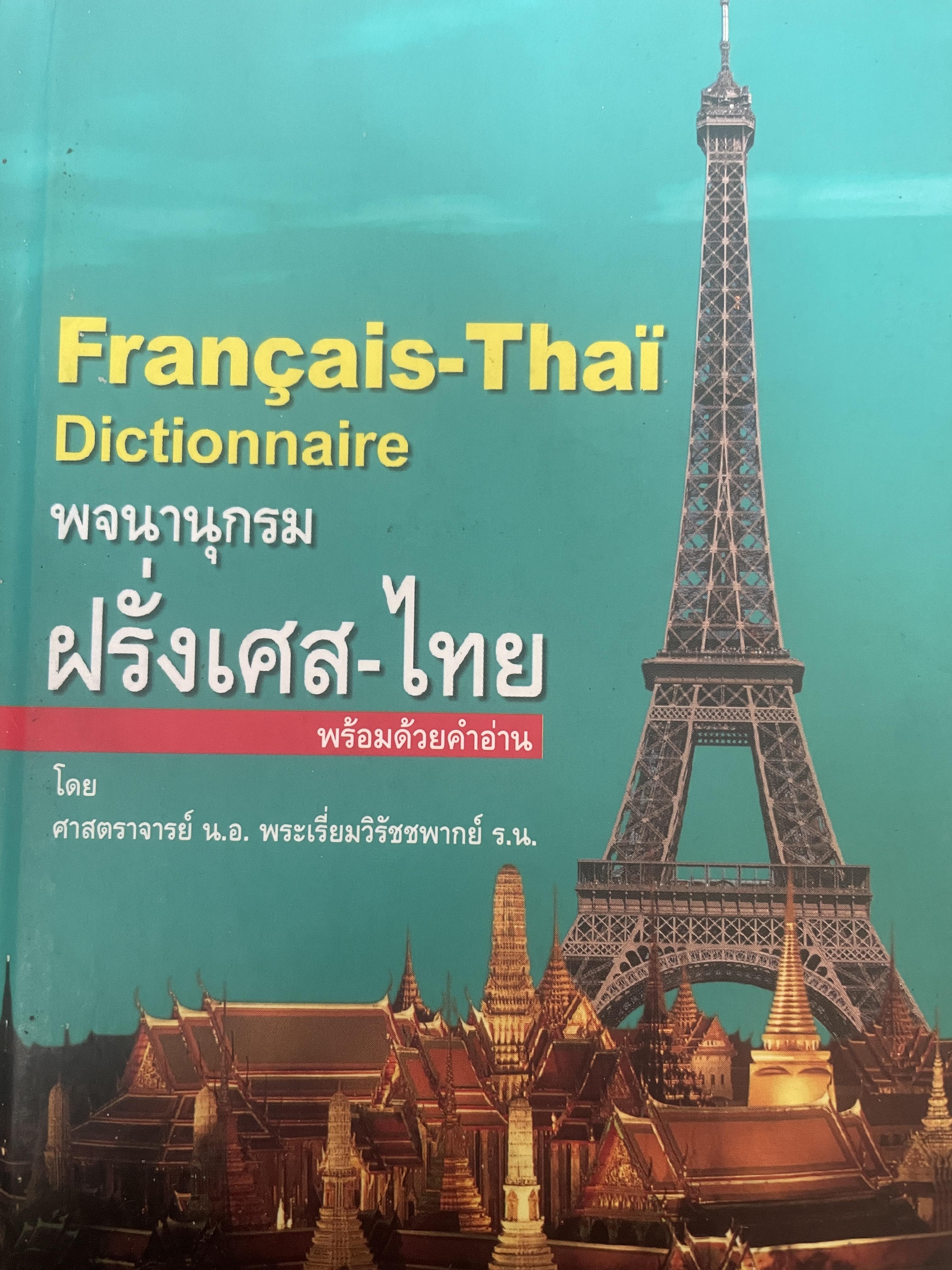 พจนานุกรม ฝรั่งเศส-ไทย ฉบับพกพา โดย ศาสตราจารย์ น.อ.พระเรี่ยมวิรัชภาพก์ ร.น. 1,500 กรัม