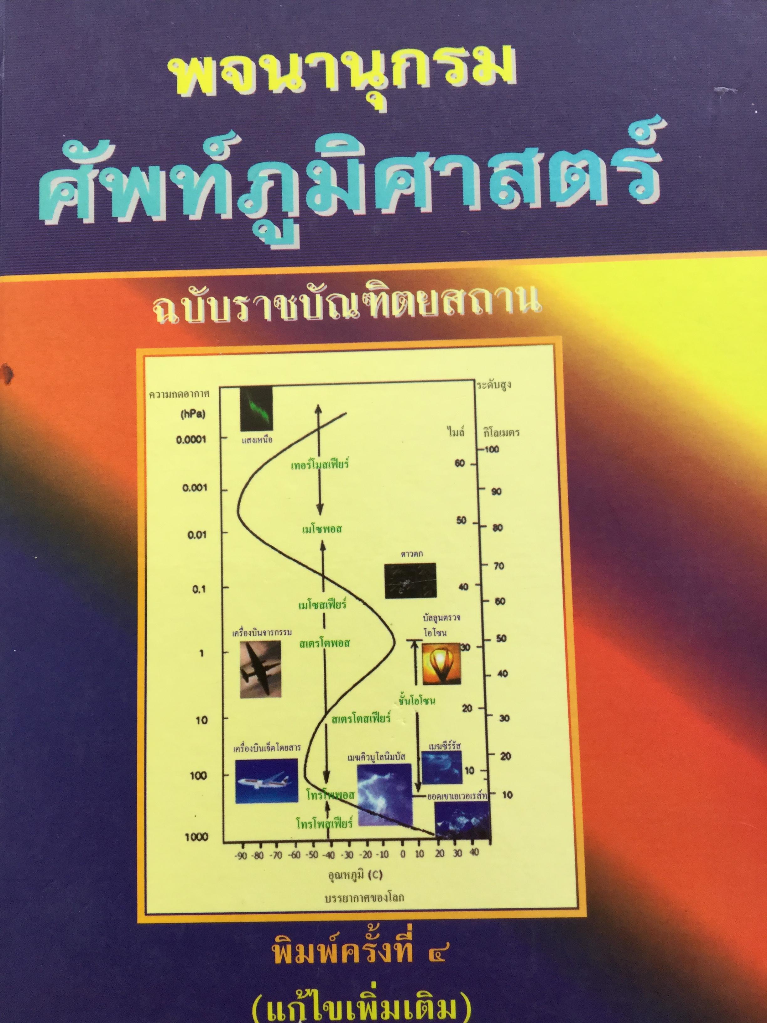 พจนานุกรม ศัพท์ภูมิศาสตร์. ฉบับราชบัณฑิตยสถาน. พิมพ์ครั้งที่ 4 (แก้ไขเพิ่มเติม) 9,500 กรัม