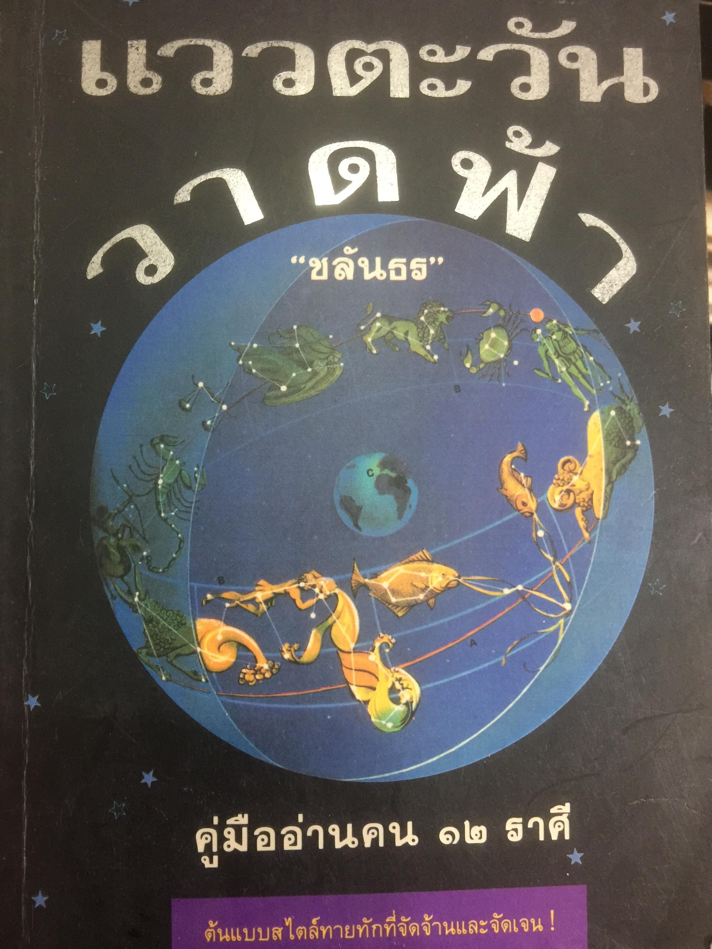 แววตะวัน วาดฟ้า คู่มืออ่านคน 12 ราศี ค้นแบบสไตล์ทายทักที่จัดจ้านและชัดเจน ผู้เขียน ชลันธร 2 กก.