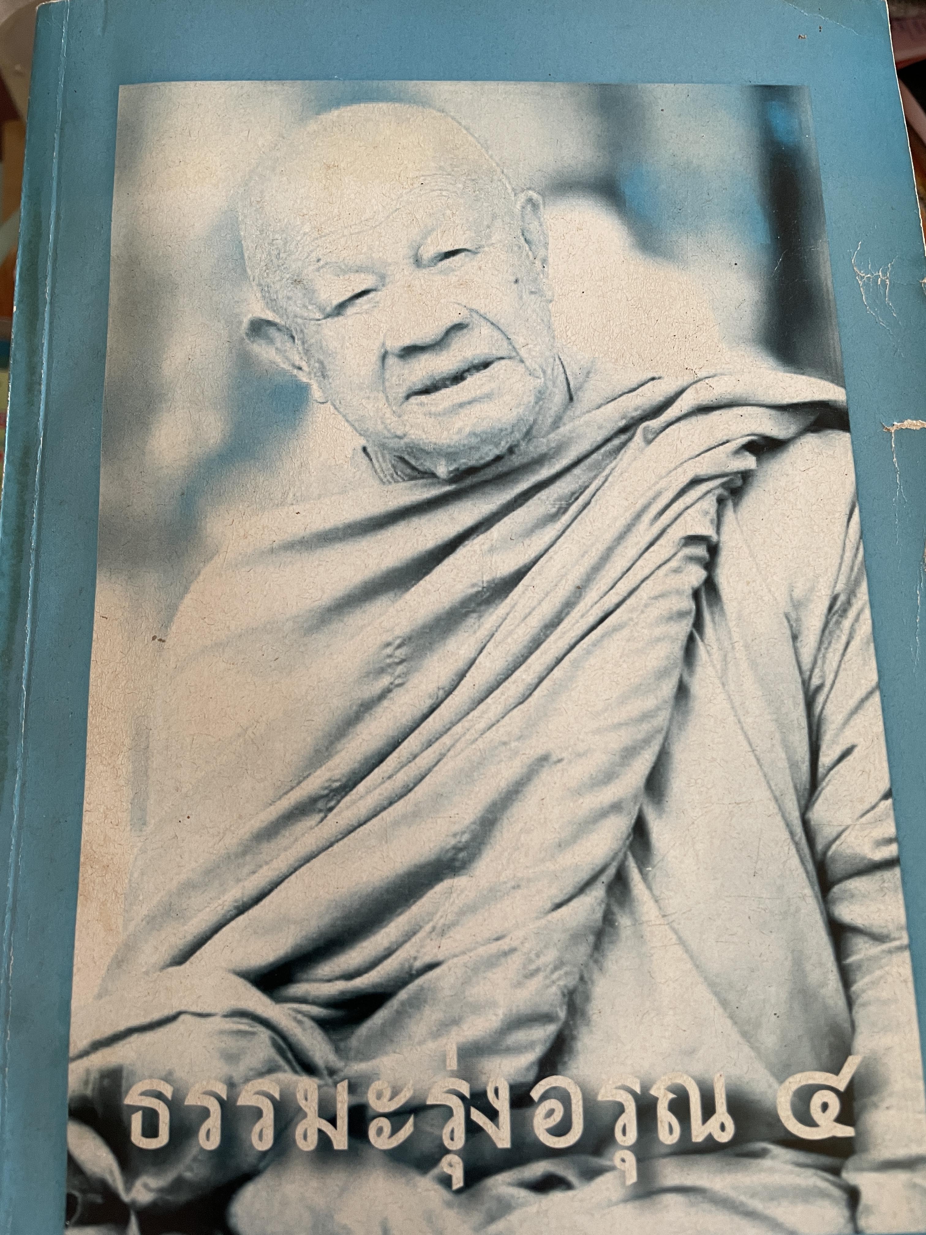 ธรรมะรุ่งอรุณ 4 โดย พระธรรมมงคลญาณ หลวงพ่อวิริยังค์ 3,500 กรัม
