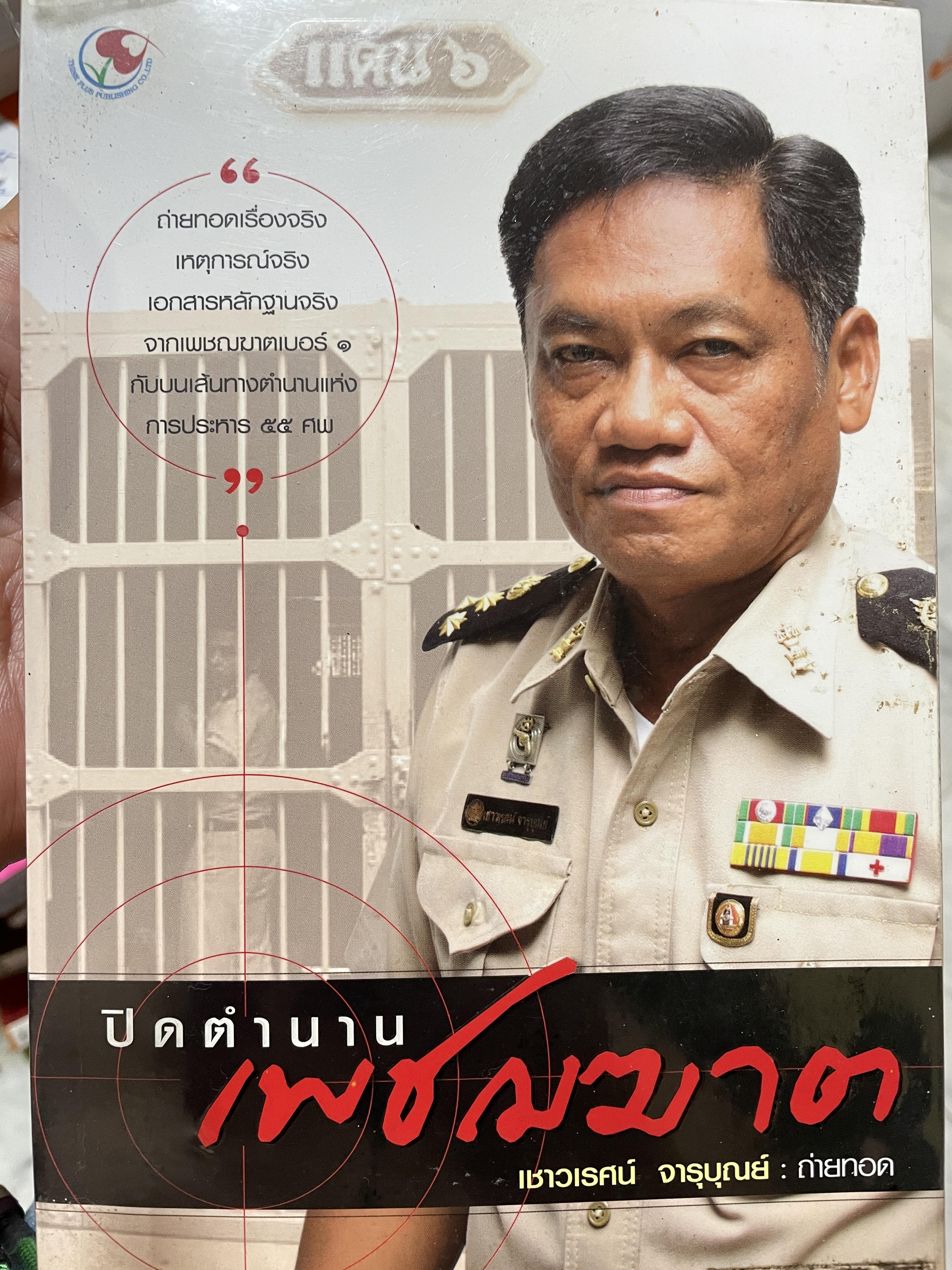 ปิดตำนานเพชฌฆาต 2 กก.