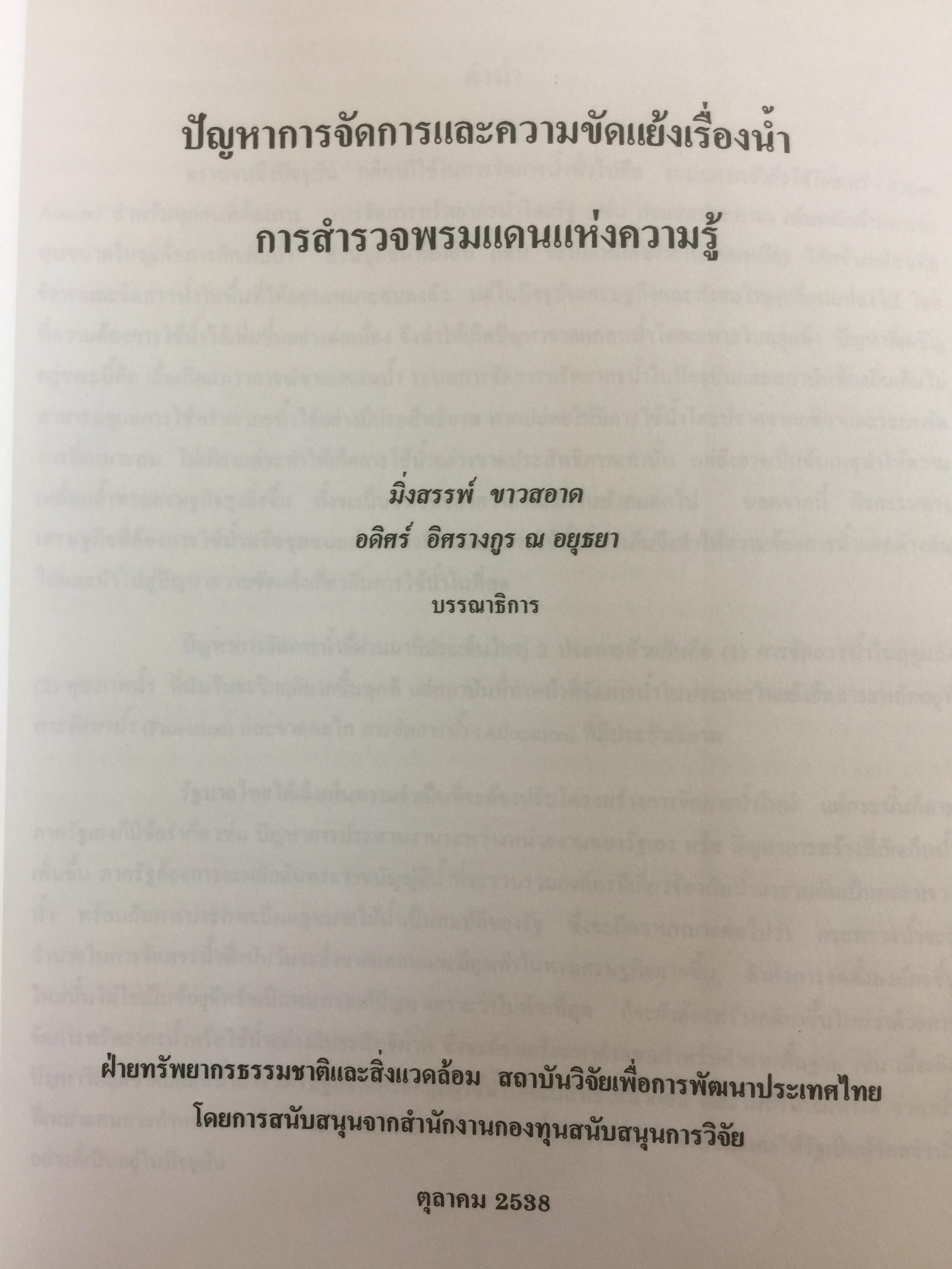 ปัญหาการจัดการและความขัดแย้งเรื่องนำ้ การสำรวจพรมแดนแห่งความรู้ ผู้จัดทำ ฝ่ายทรัพยากรธรรมชาติและสิ่งแวดล้อม สถาบันวิจัยเพื่อการพัฒนาประเทศไทย 0 กก.