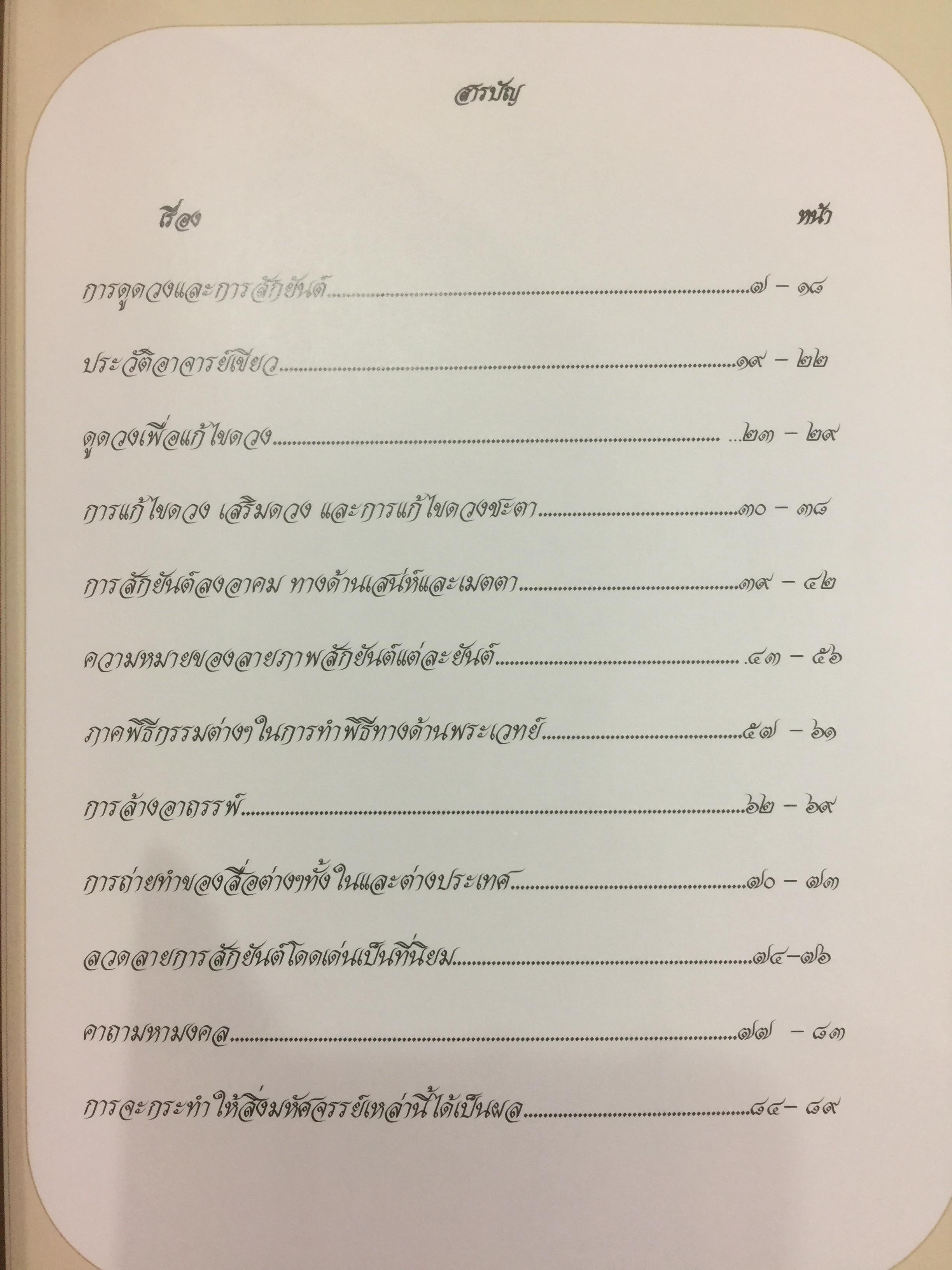 เปิดตำนาน สักยันต์ ยันต์ศาสตร์แห่งตำนาน อาจารย์เขียว 0 กก.