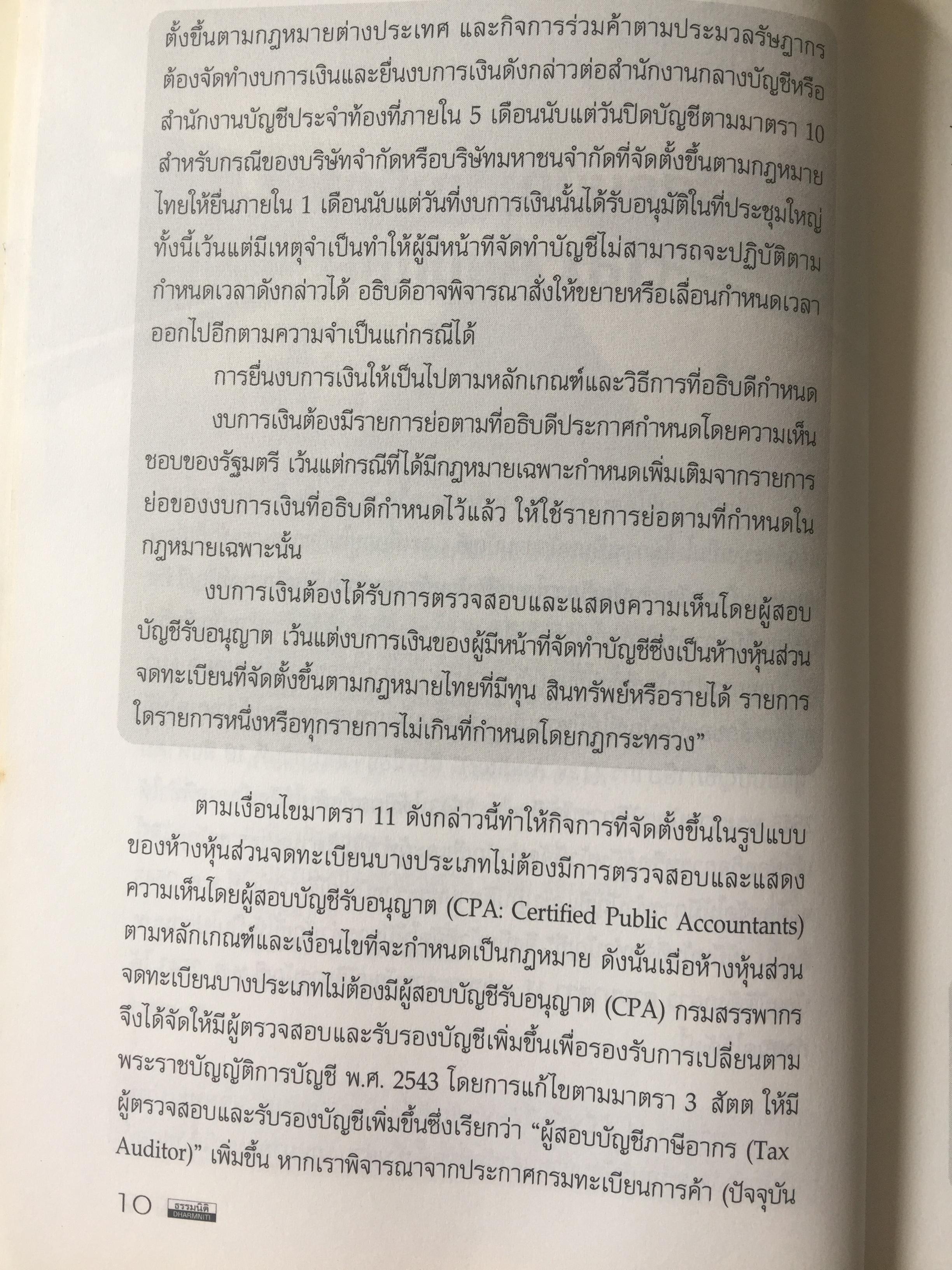 คู่มือสอบ TAX AUDITOR TUTOR. โดย สมเดช โรจน์คุรีเสถียร. 3 กก.